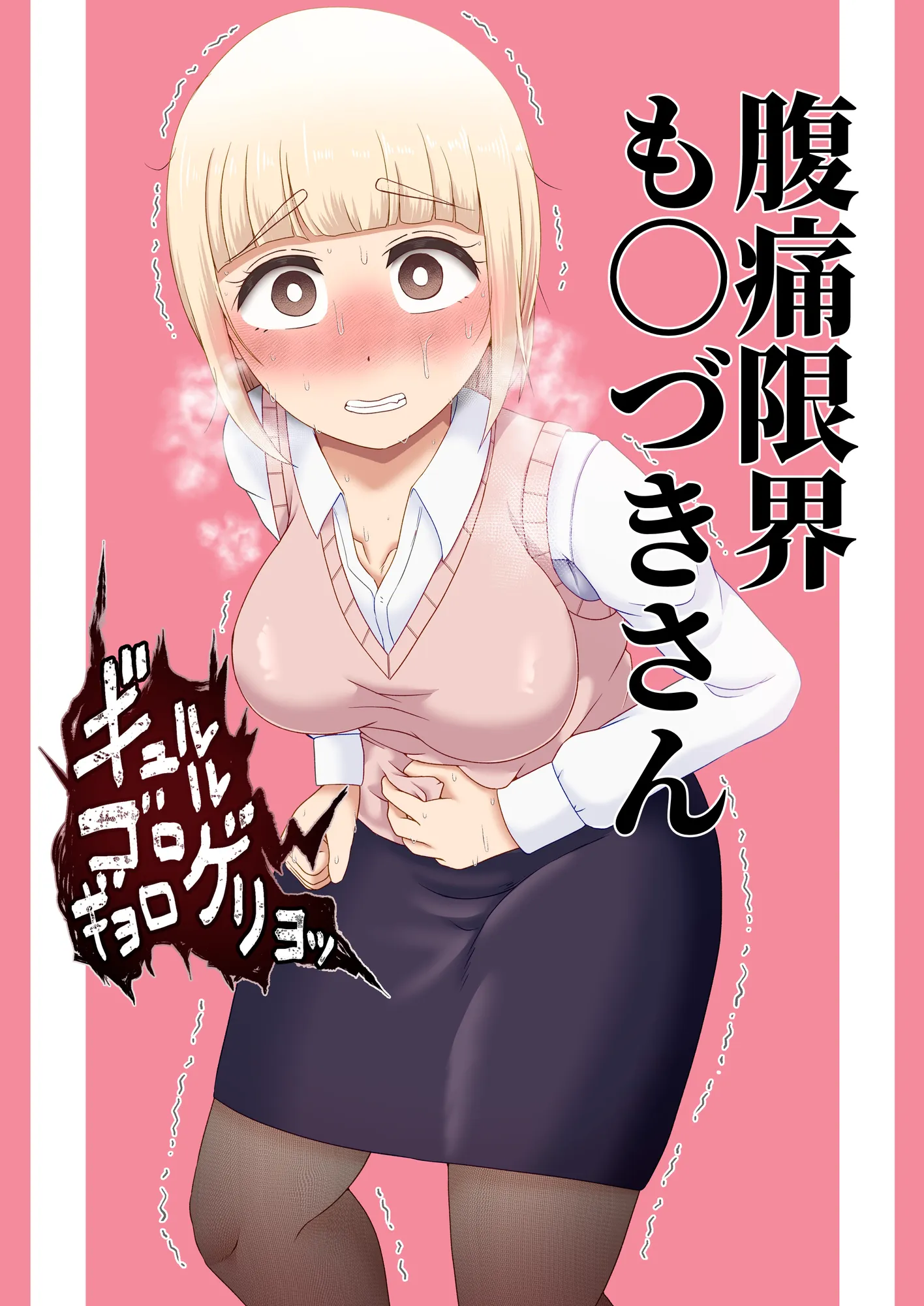 腹痛限界も〇づきさん - 1ページ