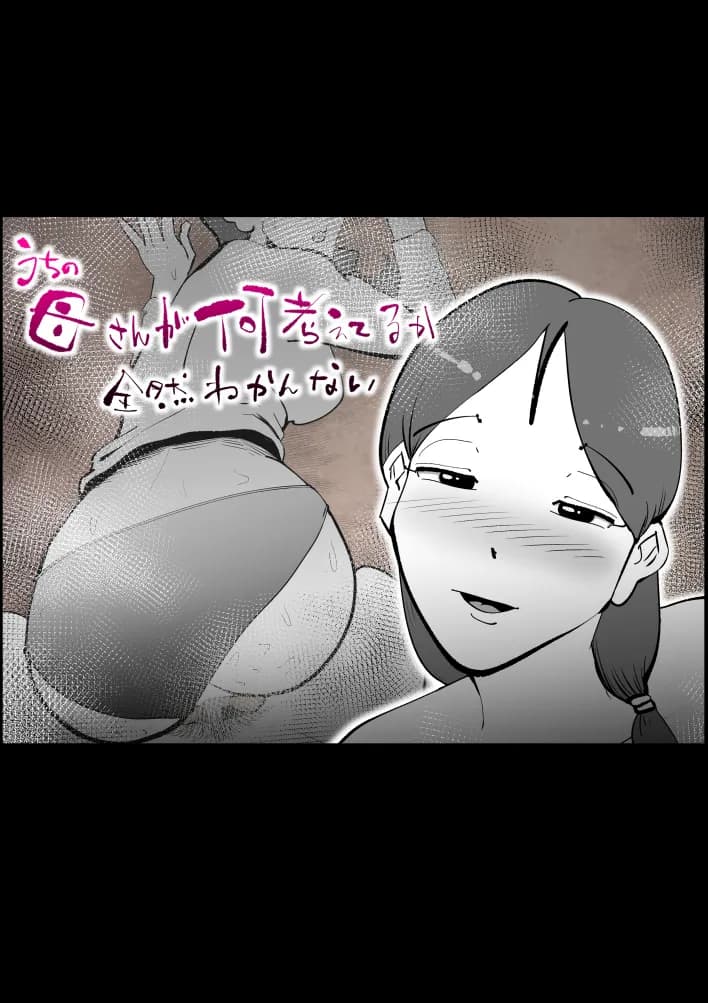 うちの母さんが何考えてるか全然わかんない - 1ページ