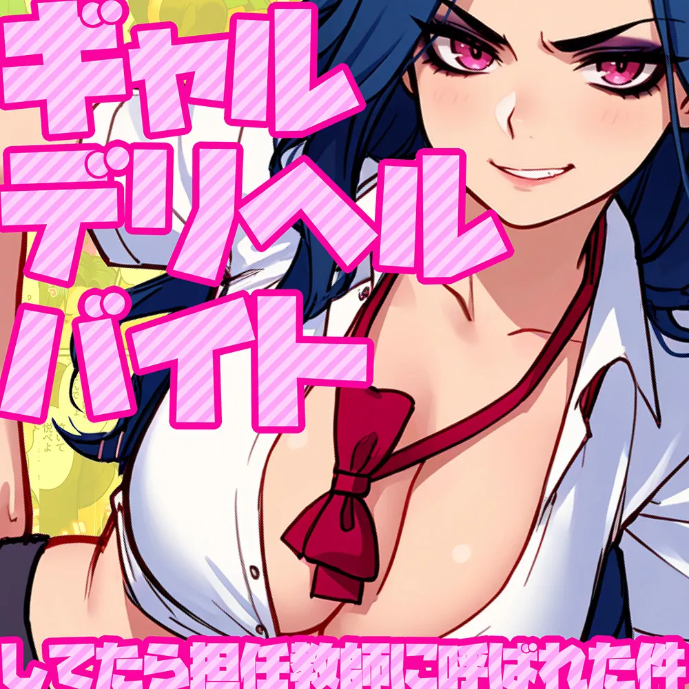 ギャルデリヘルバイトしてたら担任教師に呼ばれた結果【有料オプション・パンスト足コキ編】〜普段は地味で真面目な生徒だけどギャル罵倒プレイで昇天させます！ - 1ページ