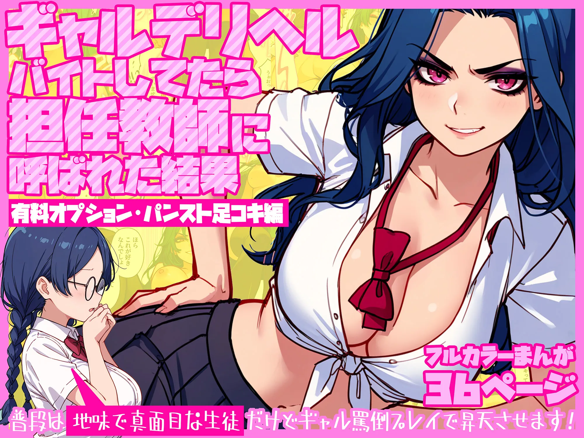 ギャルデリヘルバイトしてたら担任教師に呼ばれた結果【有料オプション・パンスト足コキ編】〜普段は地味で真面目な生徒だけどギャル罵倒プレイで昇天させます！ - 2ページ