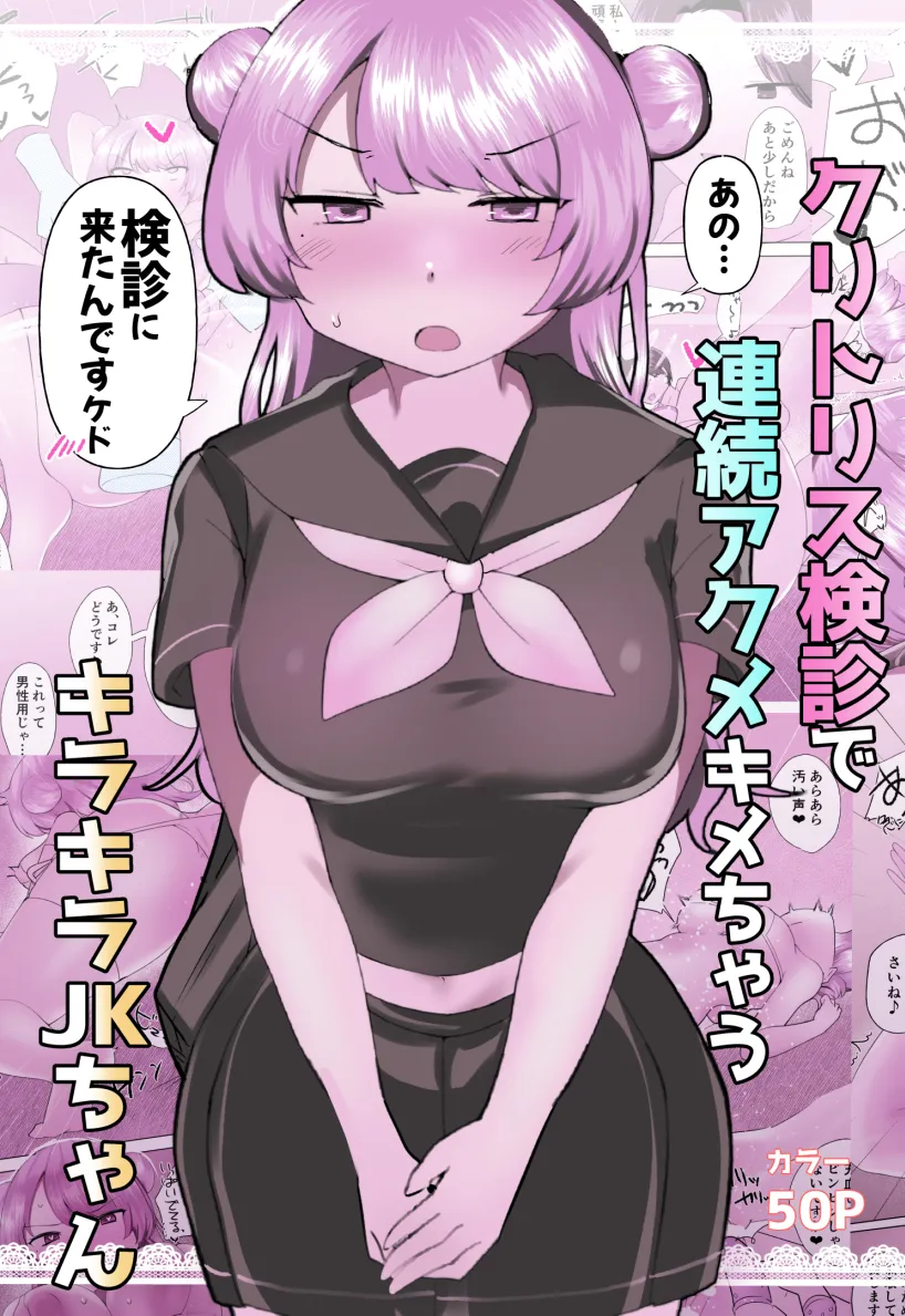 クリトリス検診で連続アクメキメちゃうキラキラJKちゃん - 2ページ