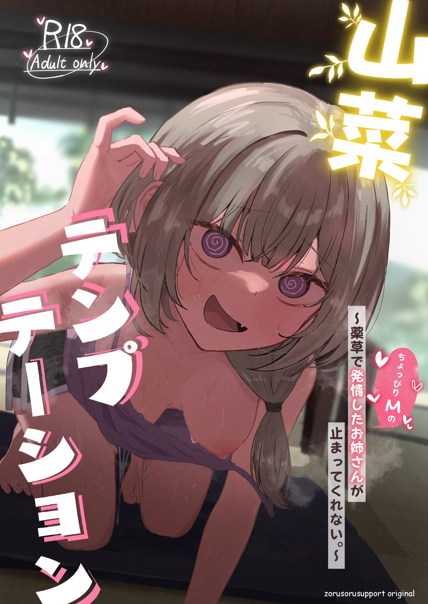 山菜テンプテーション  〜薬草で発情したちょっぴりMのお姉さんが止まってくれない。〜 - 1ページ