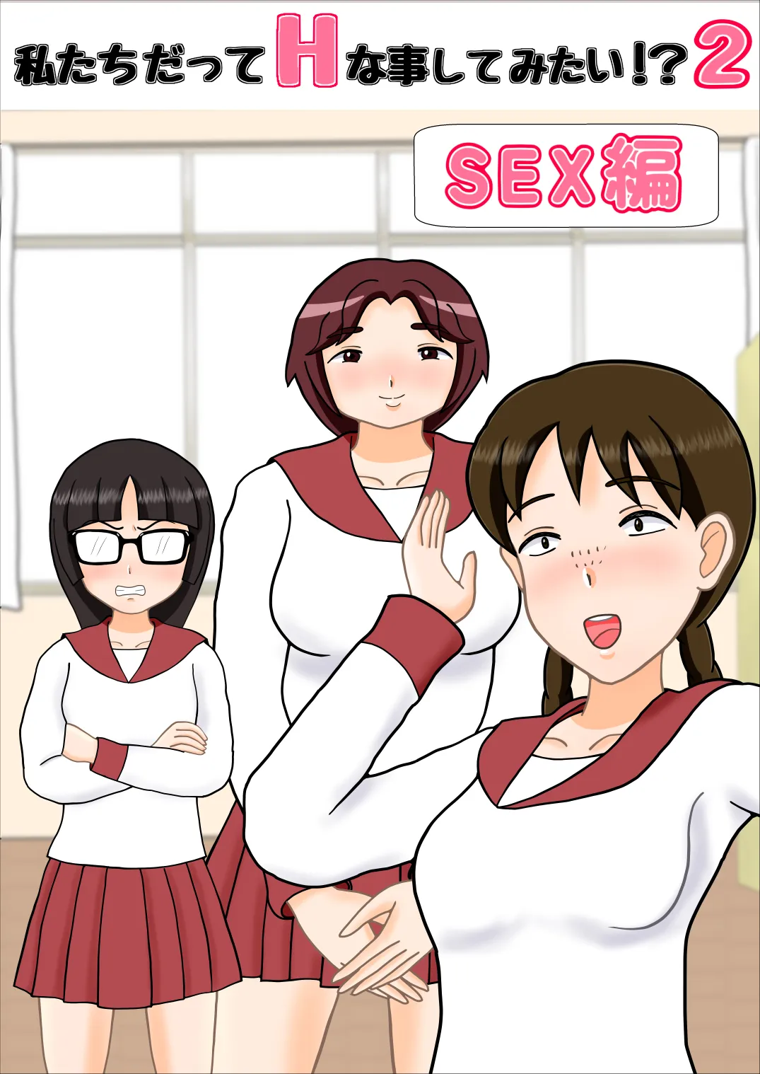 私たちだってHな事してみたい！？2 - 11ページ