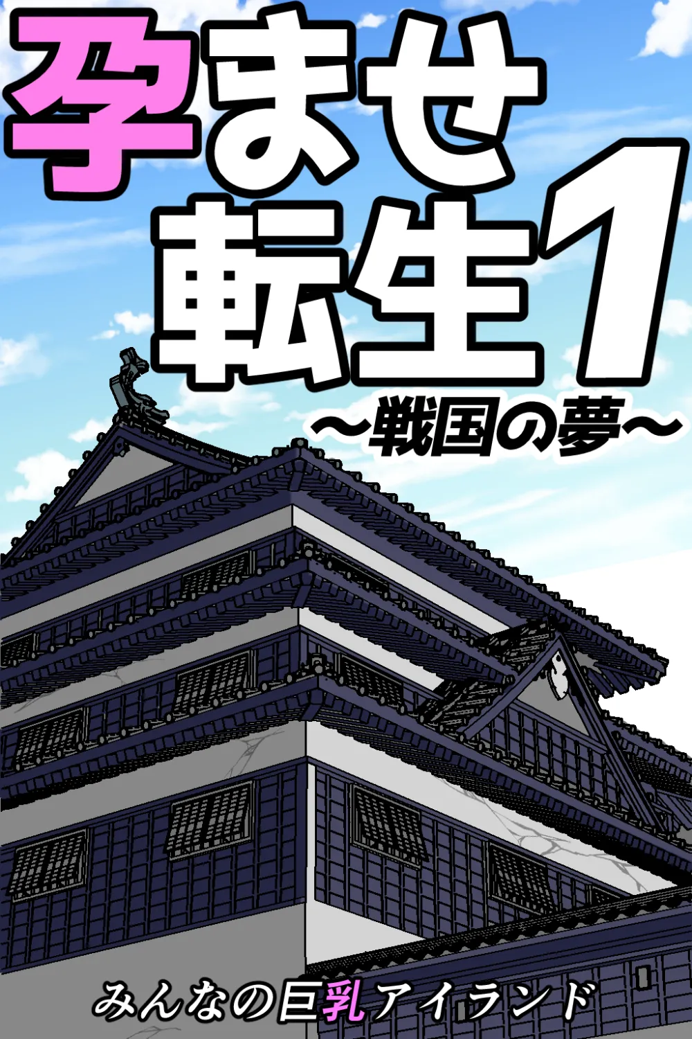 孕ませ転生1〜戦国の夢〜 - 19ページ