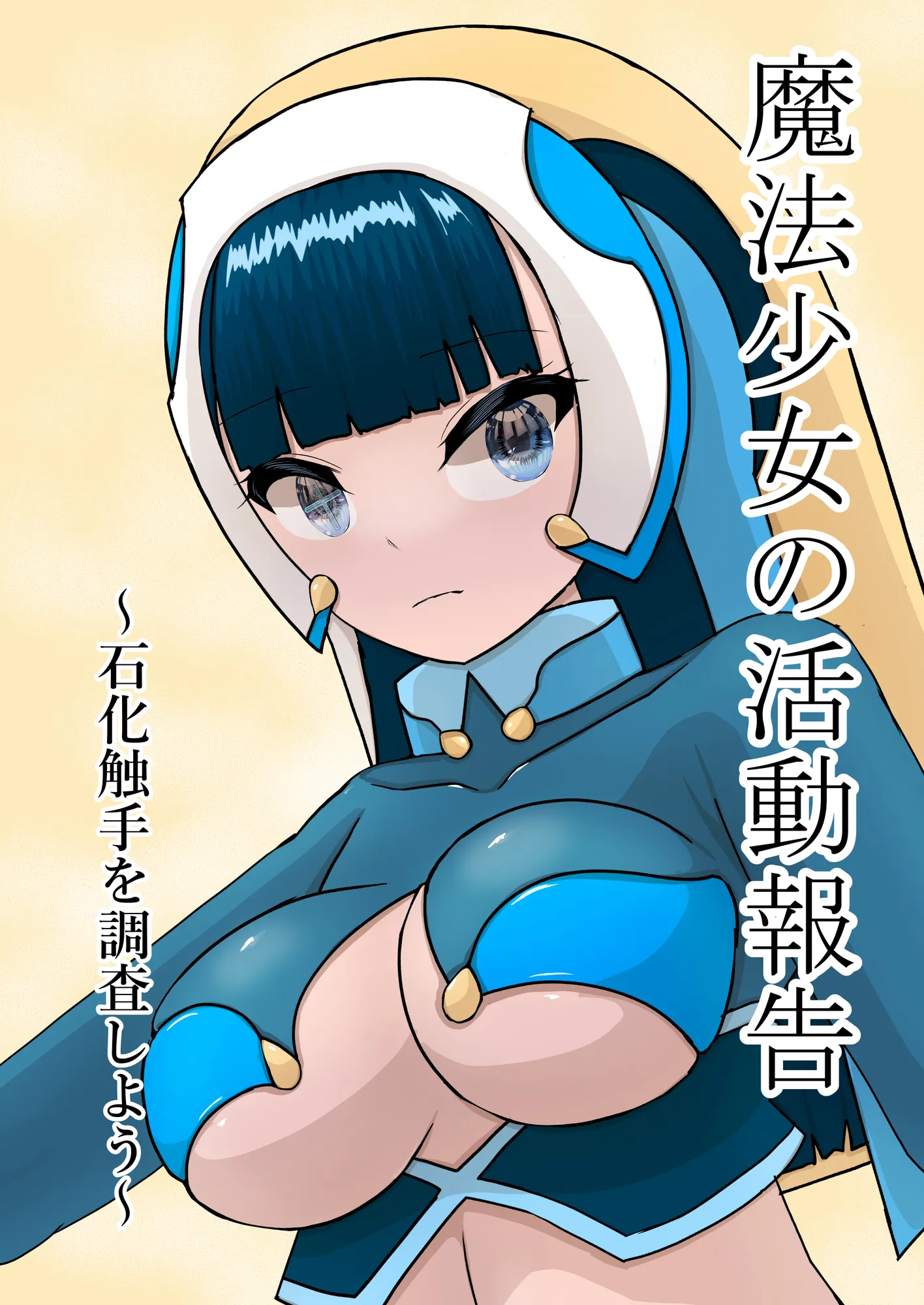 魔法少女の活動報告  〜石化触手を調査しよう〜 - 1ページ