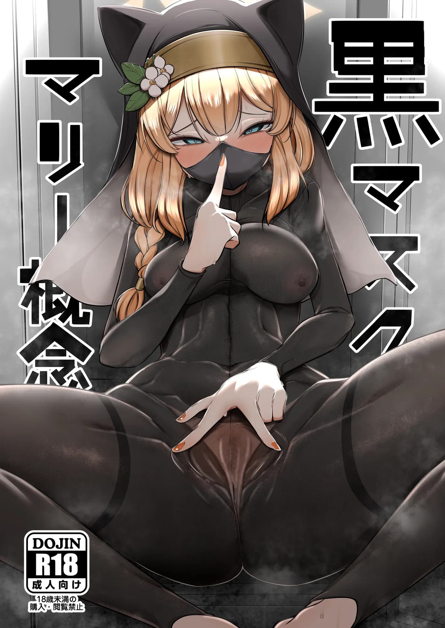 黒マスクマリー概念 - 1ページ