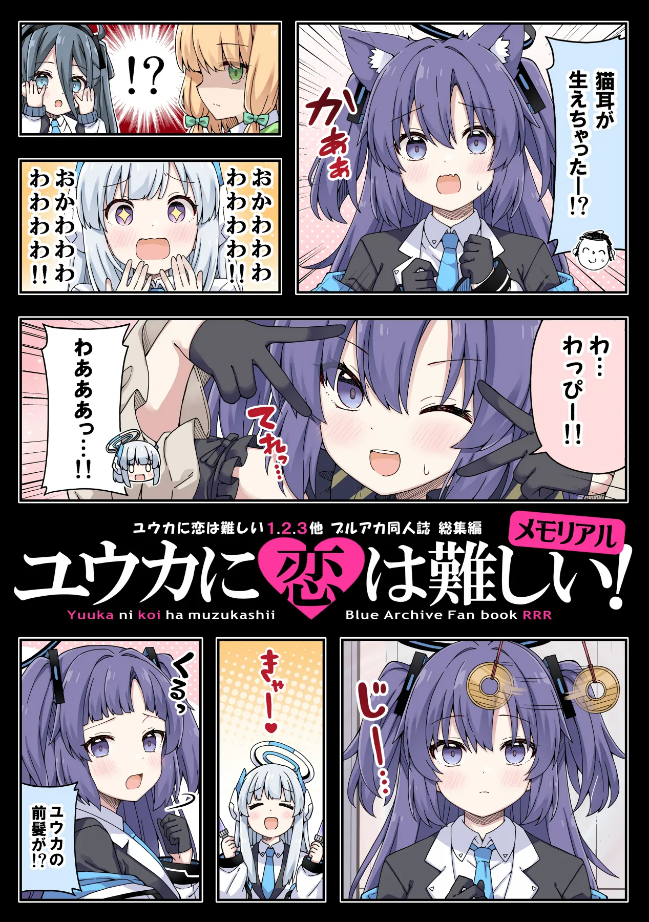 ユウカに恋は難しい！メモリアル - 1ページ