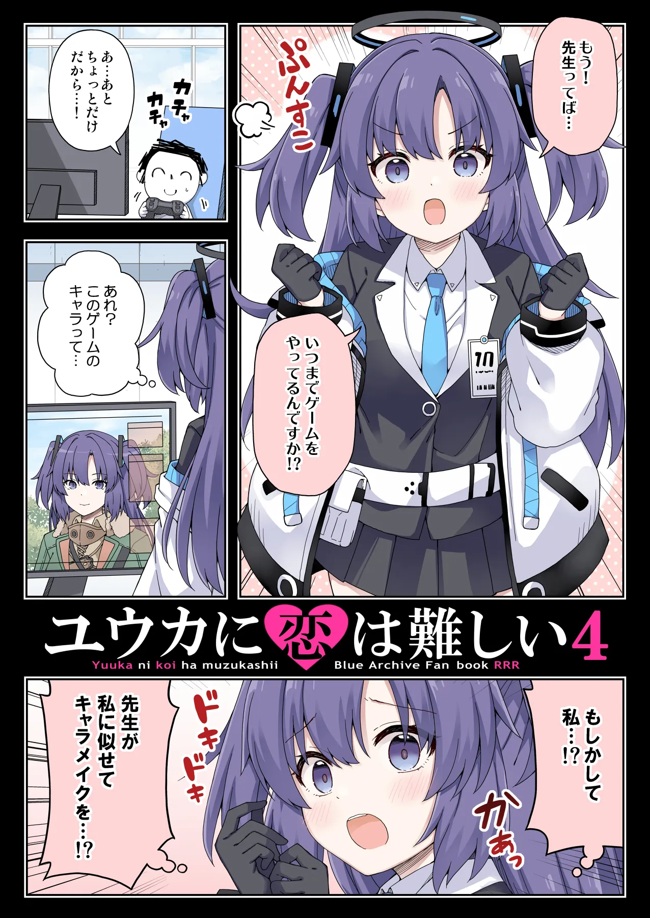 ユウカに恋は難しい4 - 1ページ