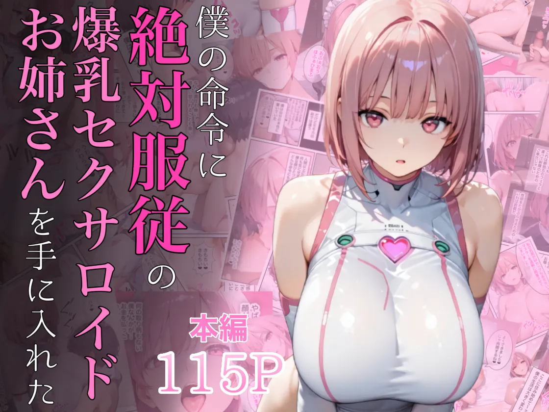僕の命令に絶対服従の爆乳セクサロイドお姉さんを手に入れた - 1ページ