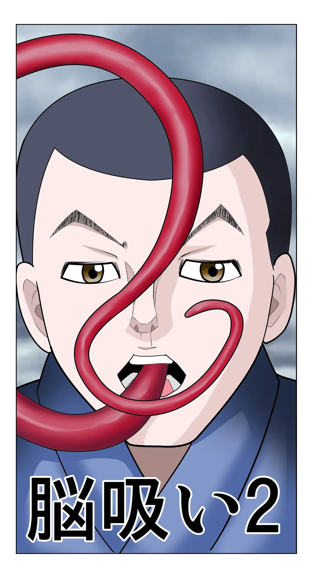 脳吸い2 - 1ページ