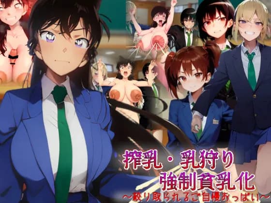 搾乳・乳狩り強●貧乳化〜絞り取られるご自慢おっぱい〜 - 1ページ