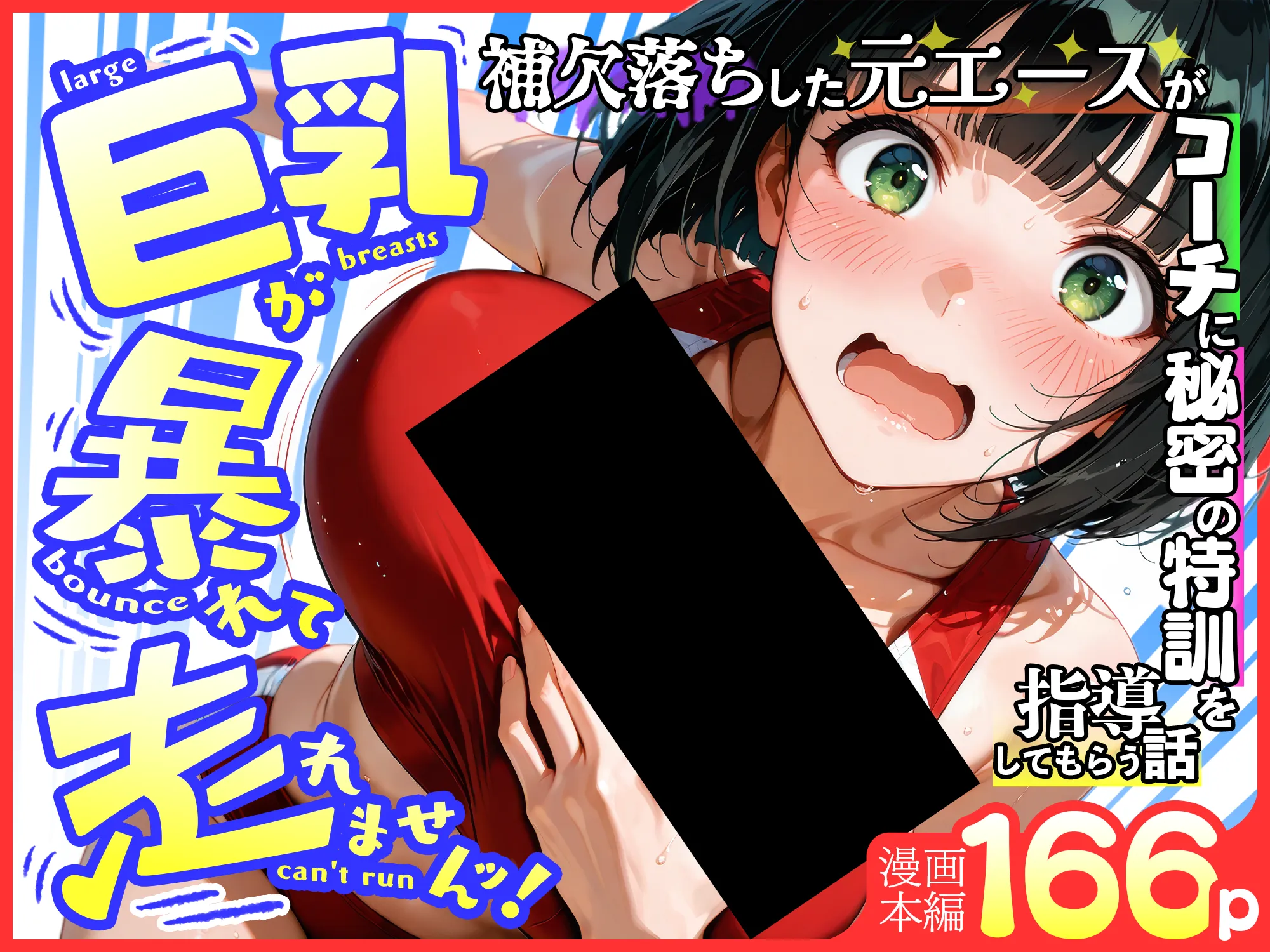 巨乳が暴れて走れませんッ！ 補欠落ちした陸上部元エースがコーチに秘密の特訓を指導してもらう話 - 74ページ