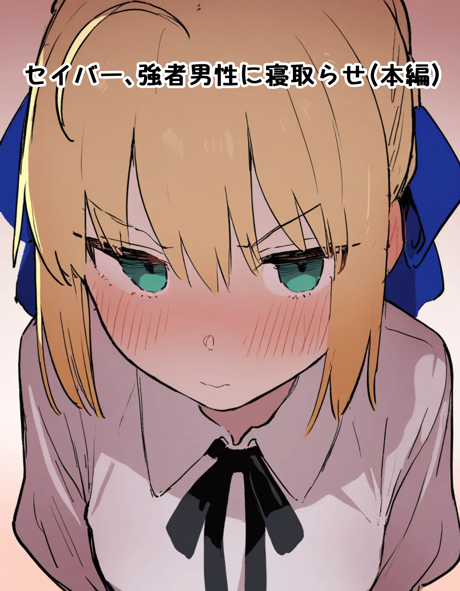 【BBC】大好きなセイバー黒人強者男性に寝取らせる。凛と桜も寝取らせ - 2ページ