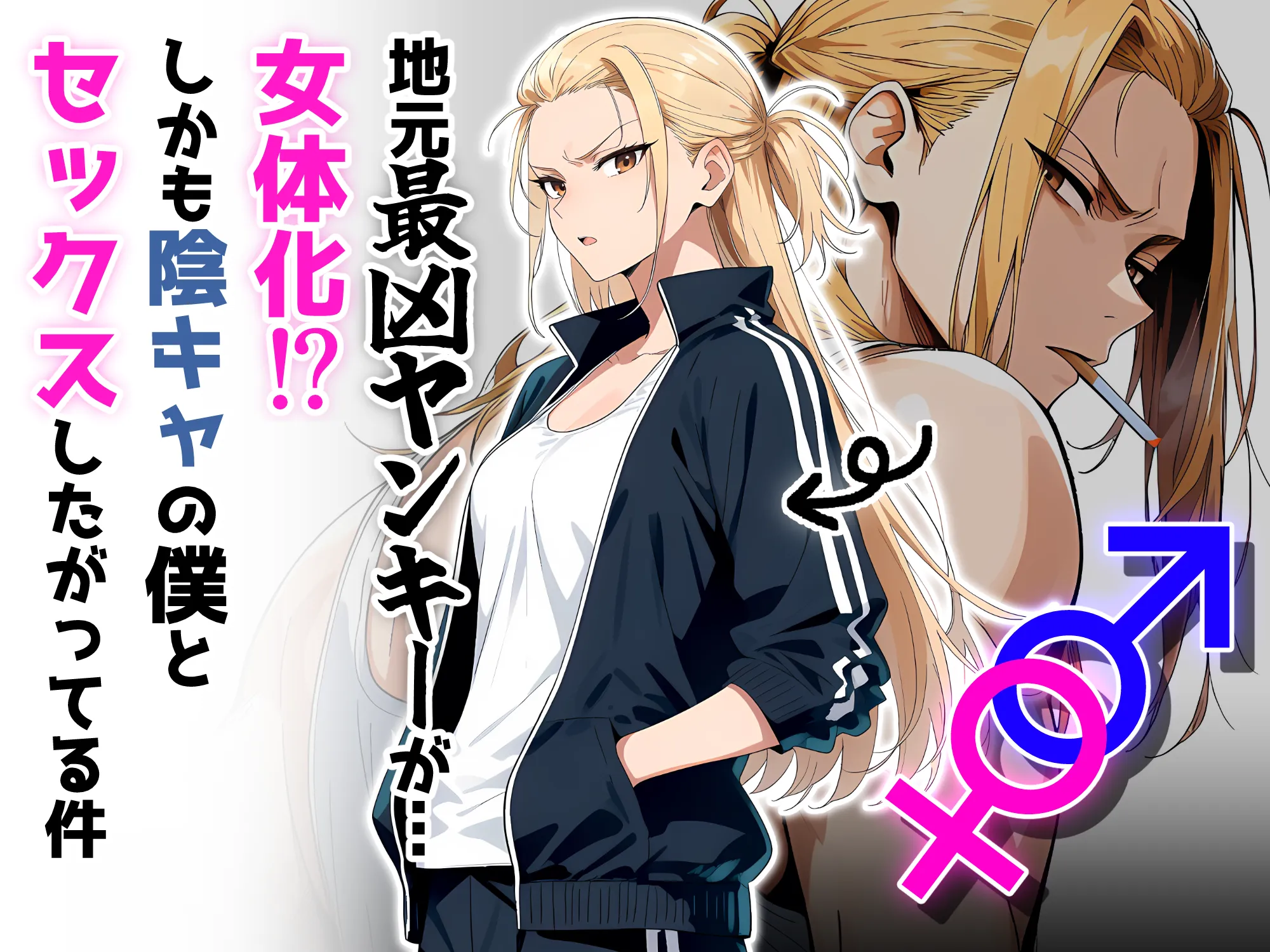 地元最凶のヤンキーが女体化！？しかも陰キャの僕とセックスしたがってる件 - 1ページ