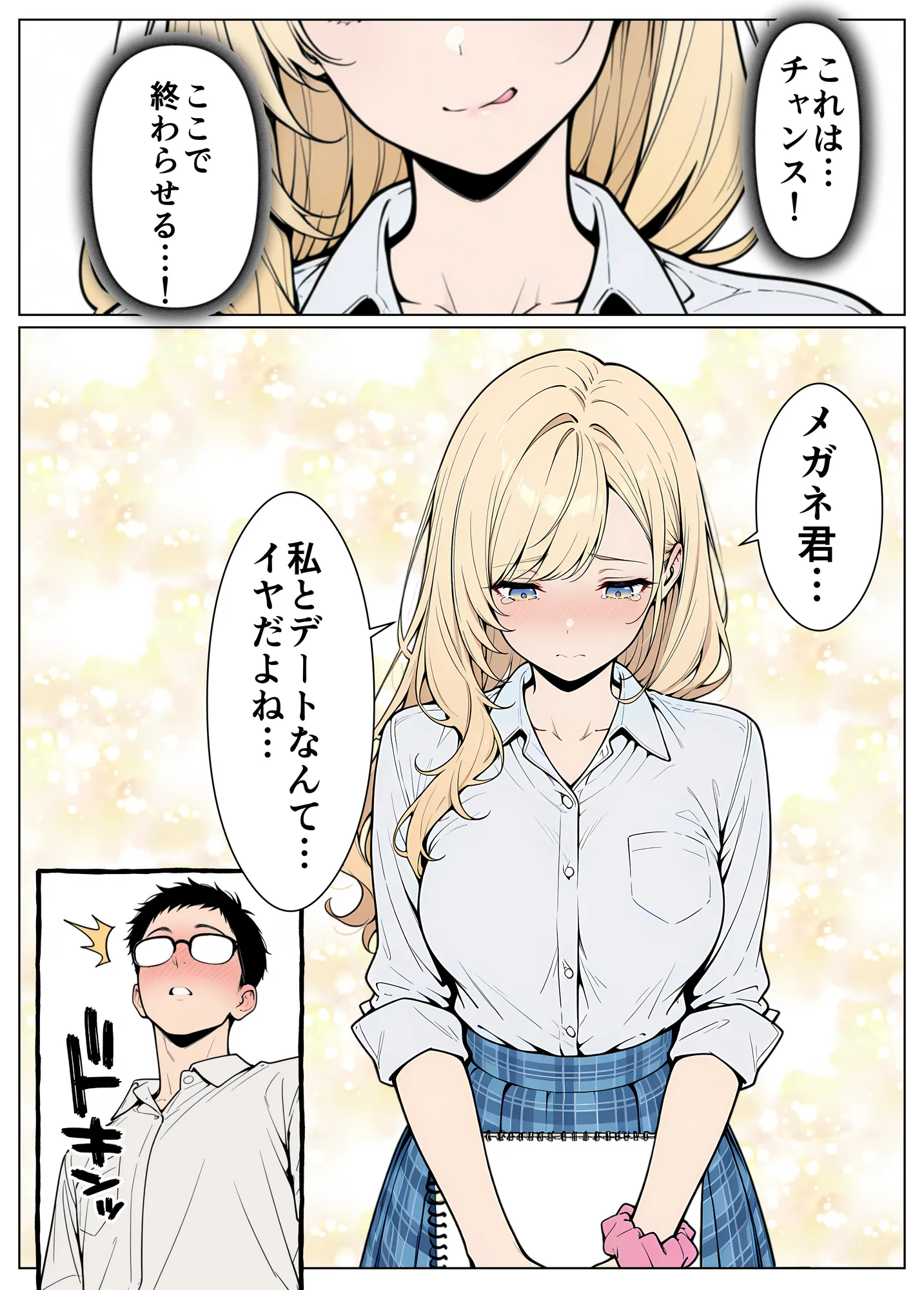 陰キャの僕がギャルと放課後デート - 10ページ