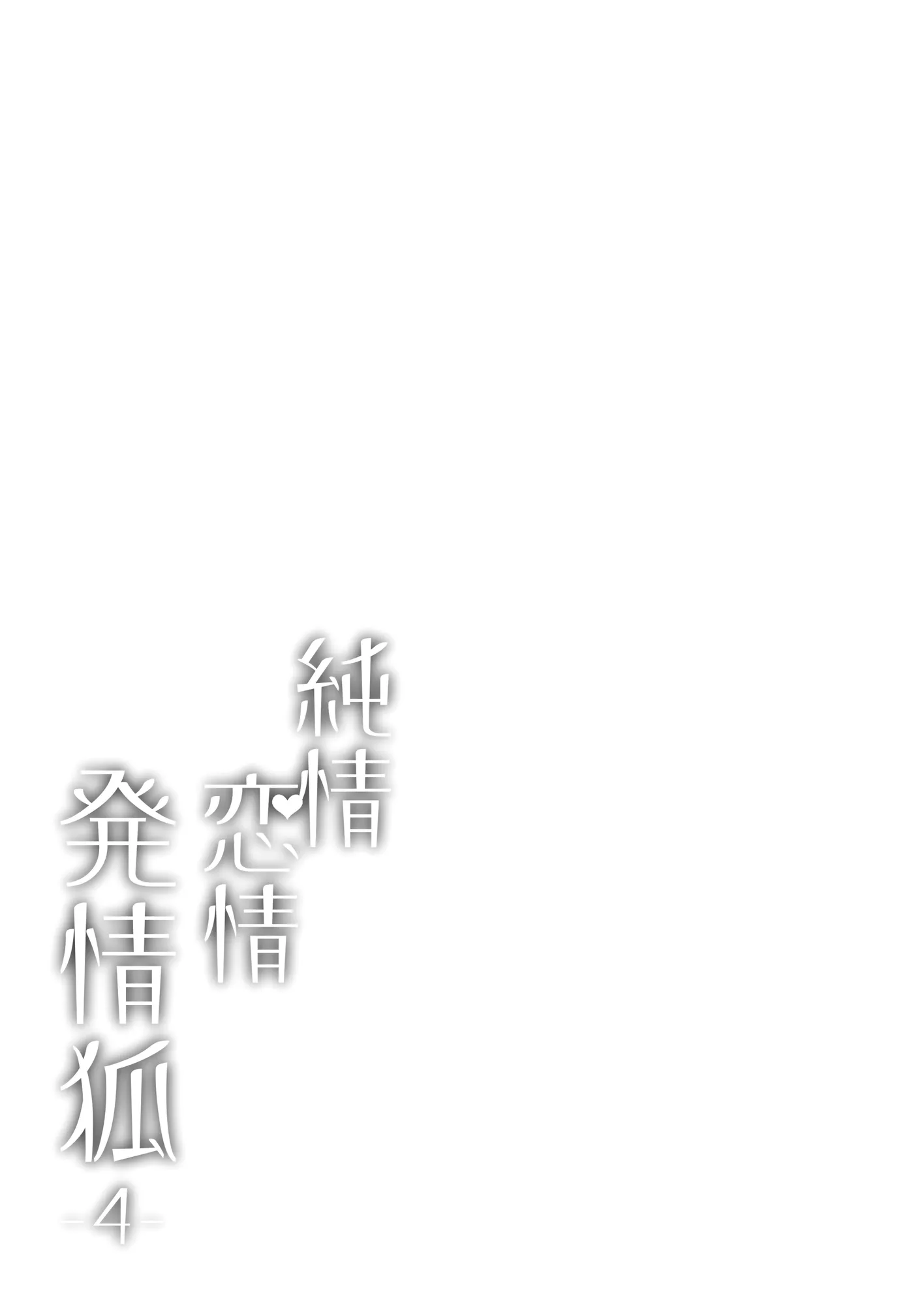 純情恋情発情狐4 - 22ページ