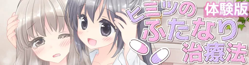 ヒミツのふたなり治療法 - 105ページ