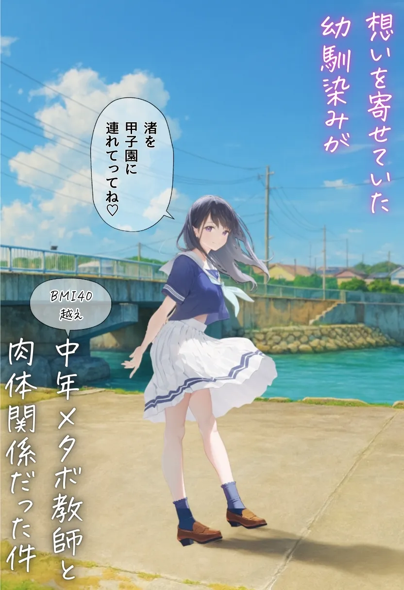 想いを寄せていた幼馴染みが中年メタボ教師（BMI40）と肉体関係だった件 - 7ページ