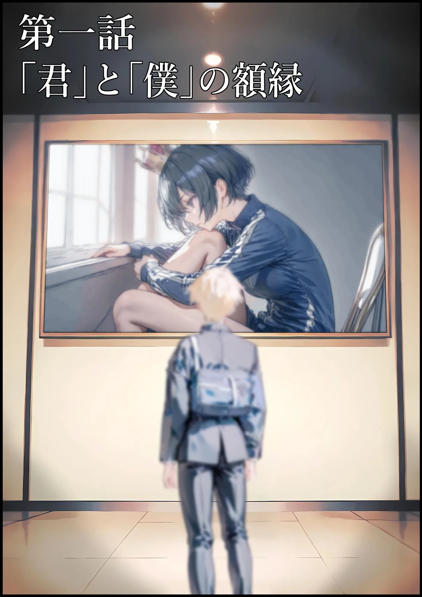 君と僕の額縁 - 4ページ