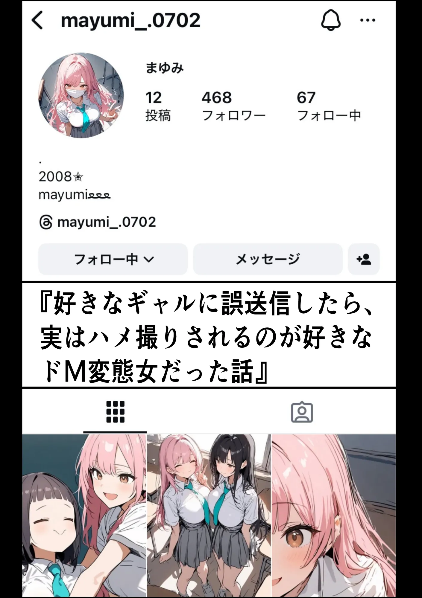 好きなギャルに誤送信したら、実はハメ撮りされるのが好きなドМ変態女だった話 - 32ページ