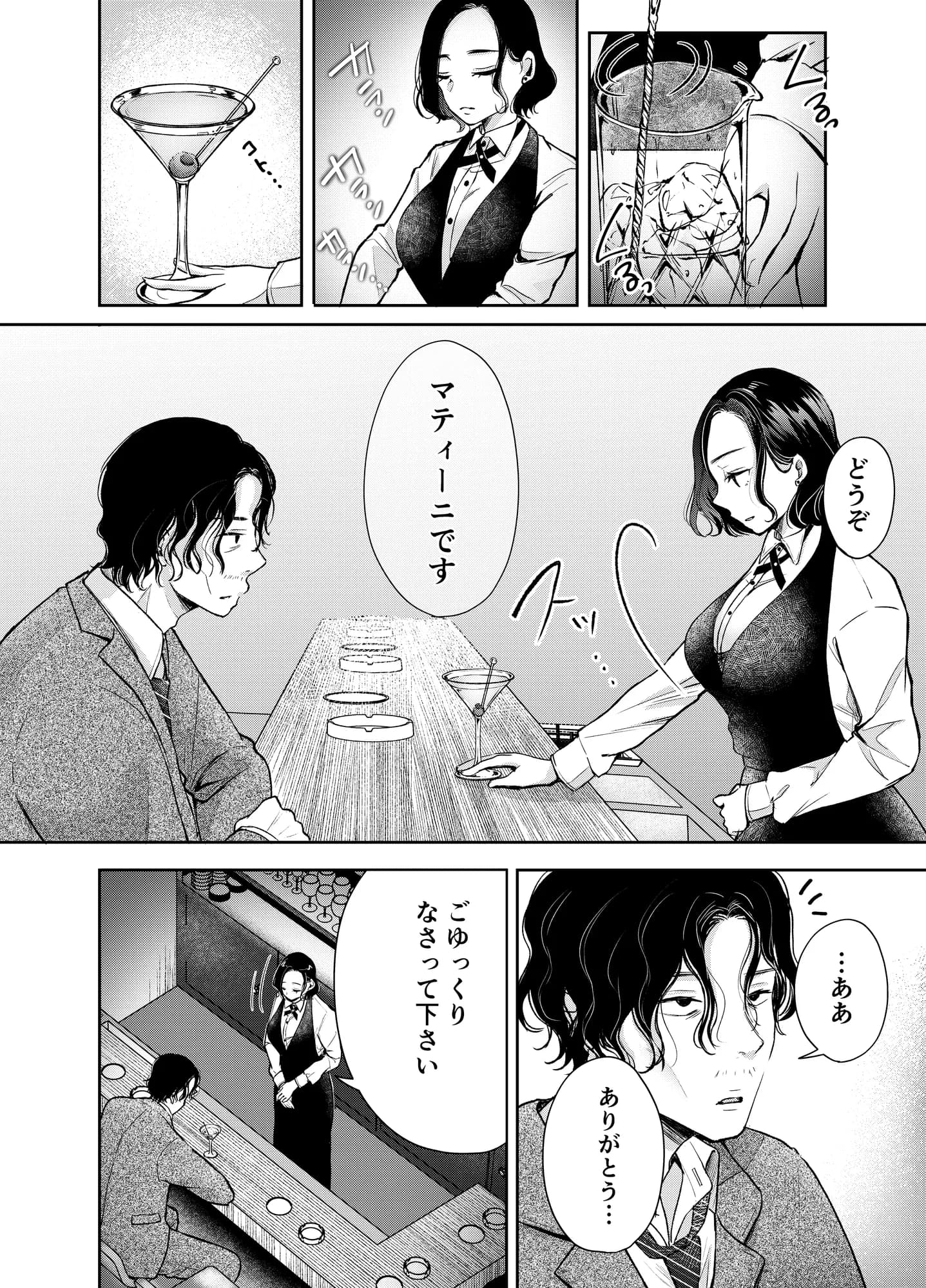 今夜ココに、あなたのカクテルをそそいで - 11ページ