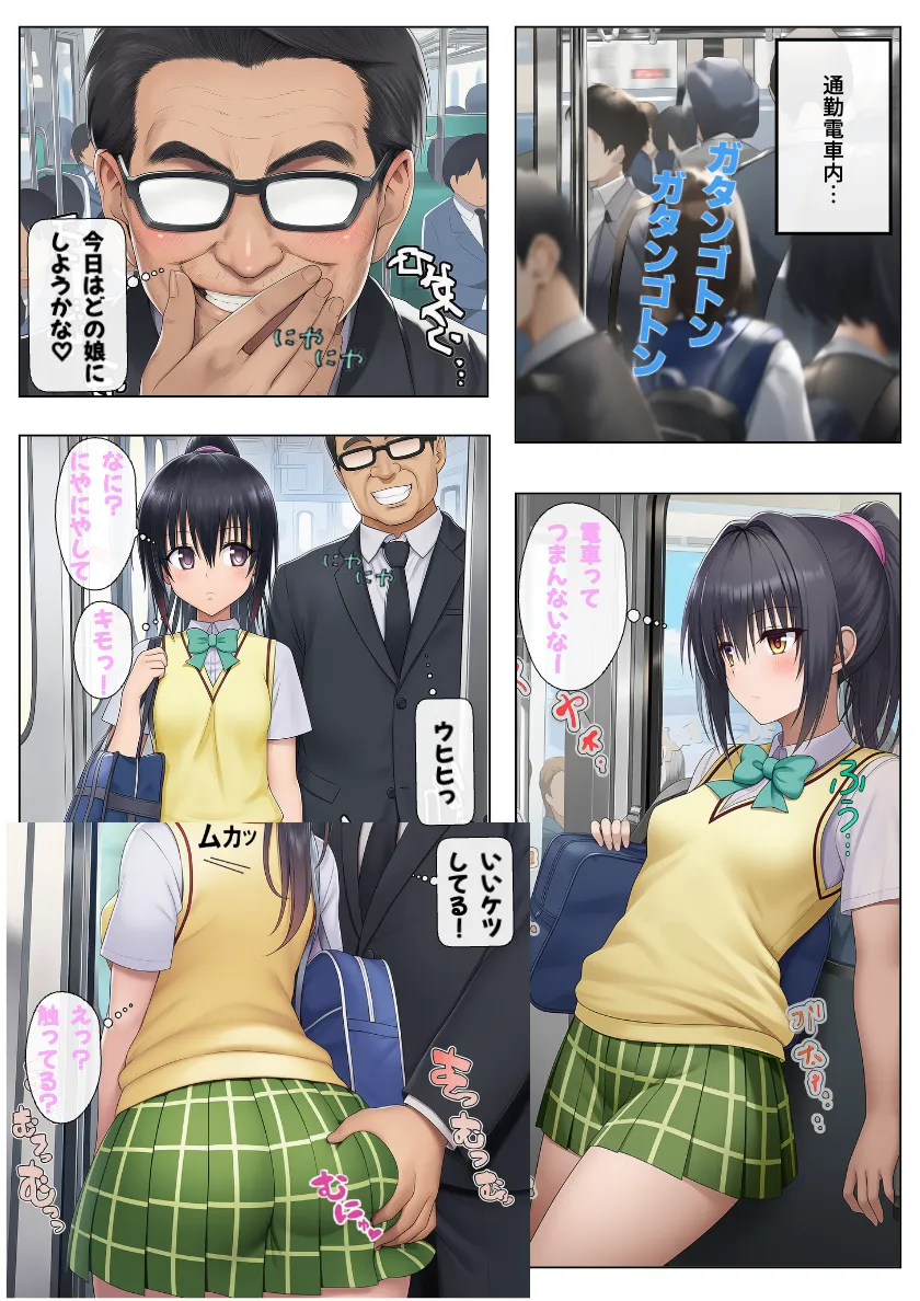 とらぶるヒロインたちが常識改変!痴◯おじさん毎日通勤電車でエロ三昧! - 1ページ