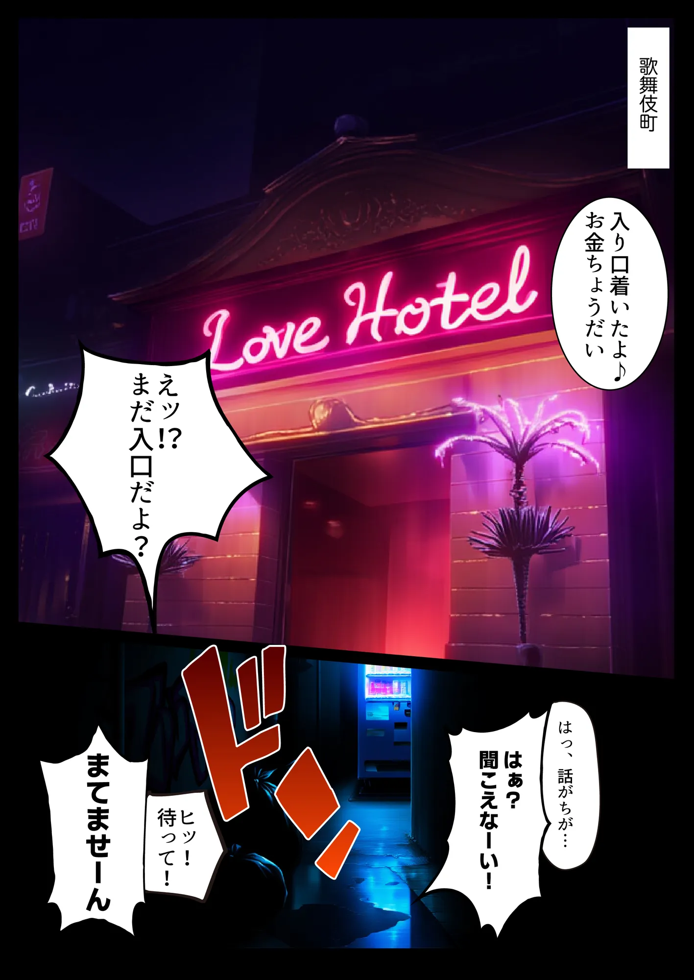 立ちんぼ詐欺で1億稼いだ女 俺が最終回をプレゼントしてやった - 1ページ