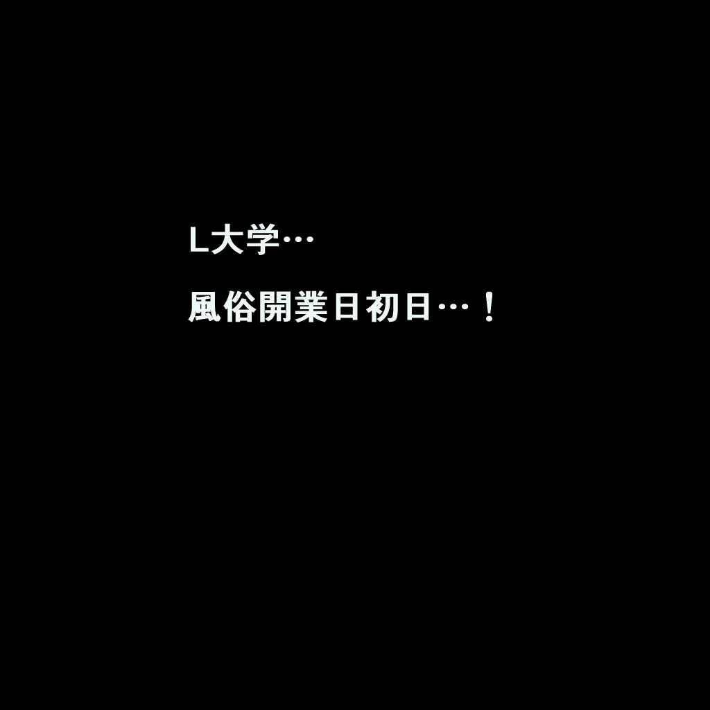 キャンパスライフ〜都内超名門大学が学内風俗！？キャストは全員現役在学生！驚異のバック率94％で社会問題も一挙に解決！！ 第2話［全3話］  （44ページ） - 13ページ