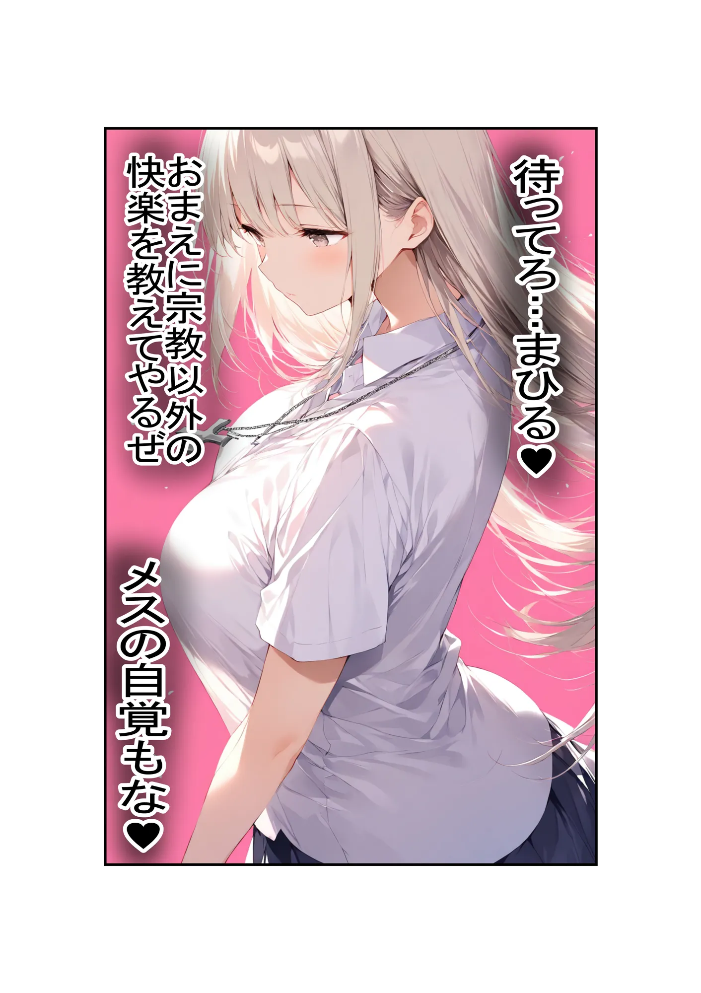 カルト宗教の巨乳同級生と付き合ってヤリまくる話 - 7ページ