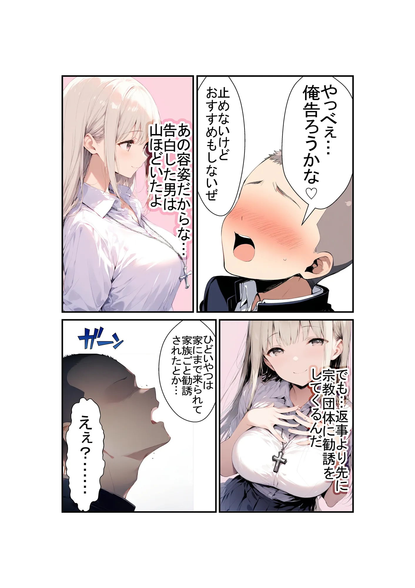 カルト宗教の巨乳同級生と付き合ってヤリまくる話 - 24ページ