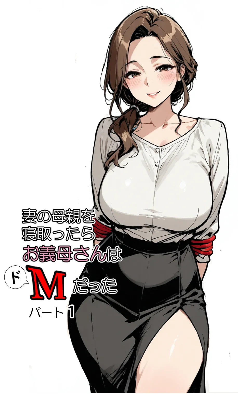 妻の母親を寝取ったらお義母さんはドМだった - 1ページ