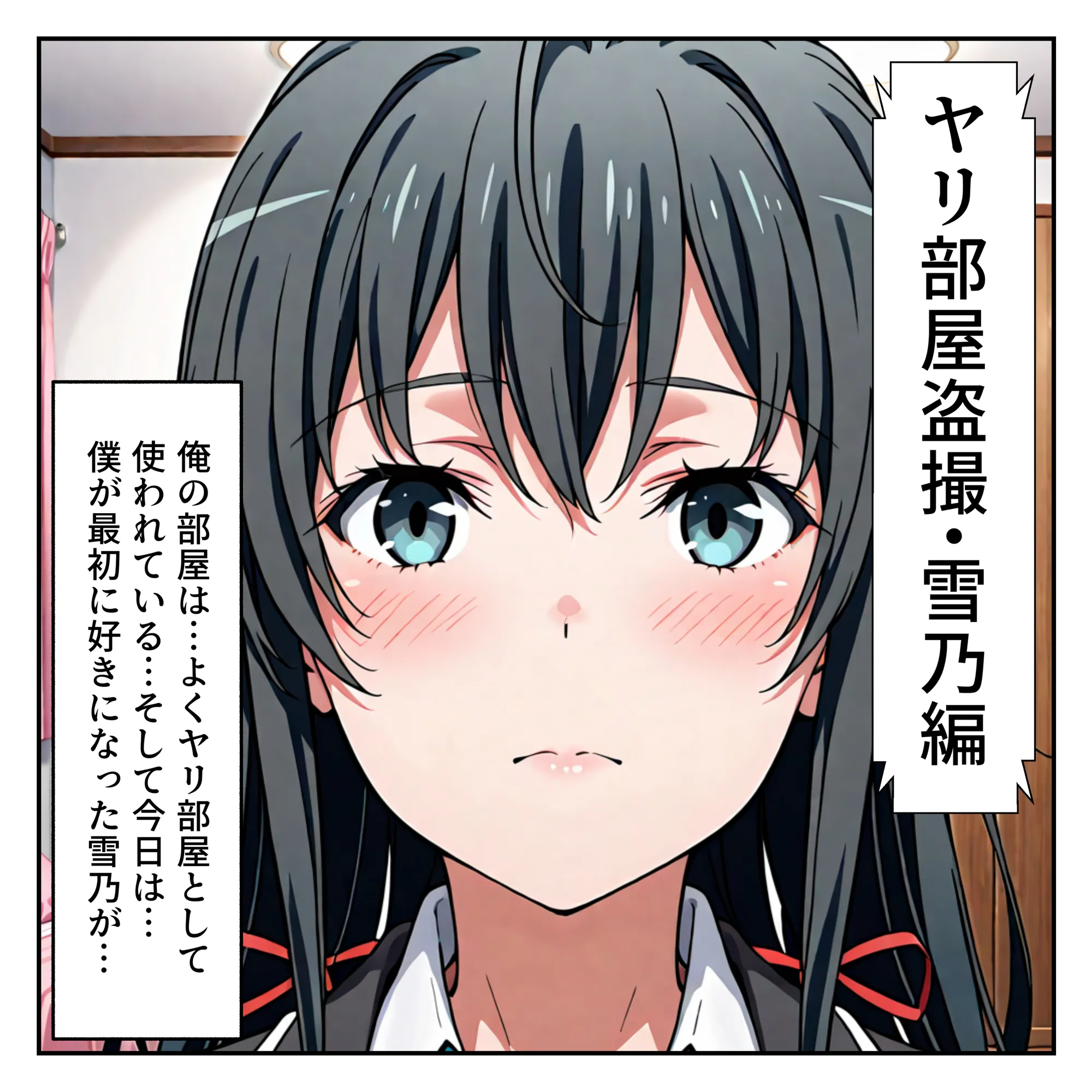 ヤリ部屋盗撮【BSS】雪乃編＆いろは編［本編＋大量エロCG付き］ - 1ページ