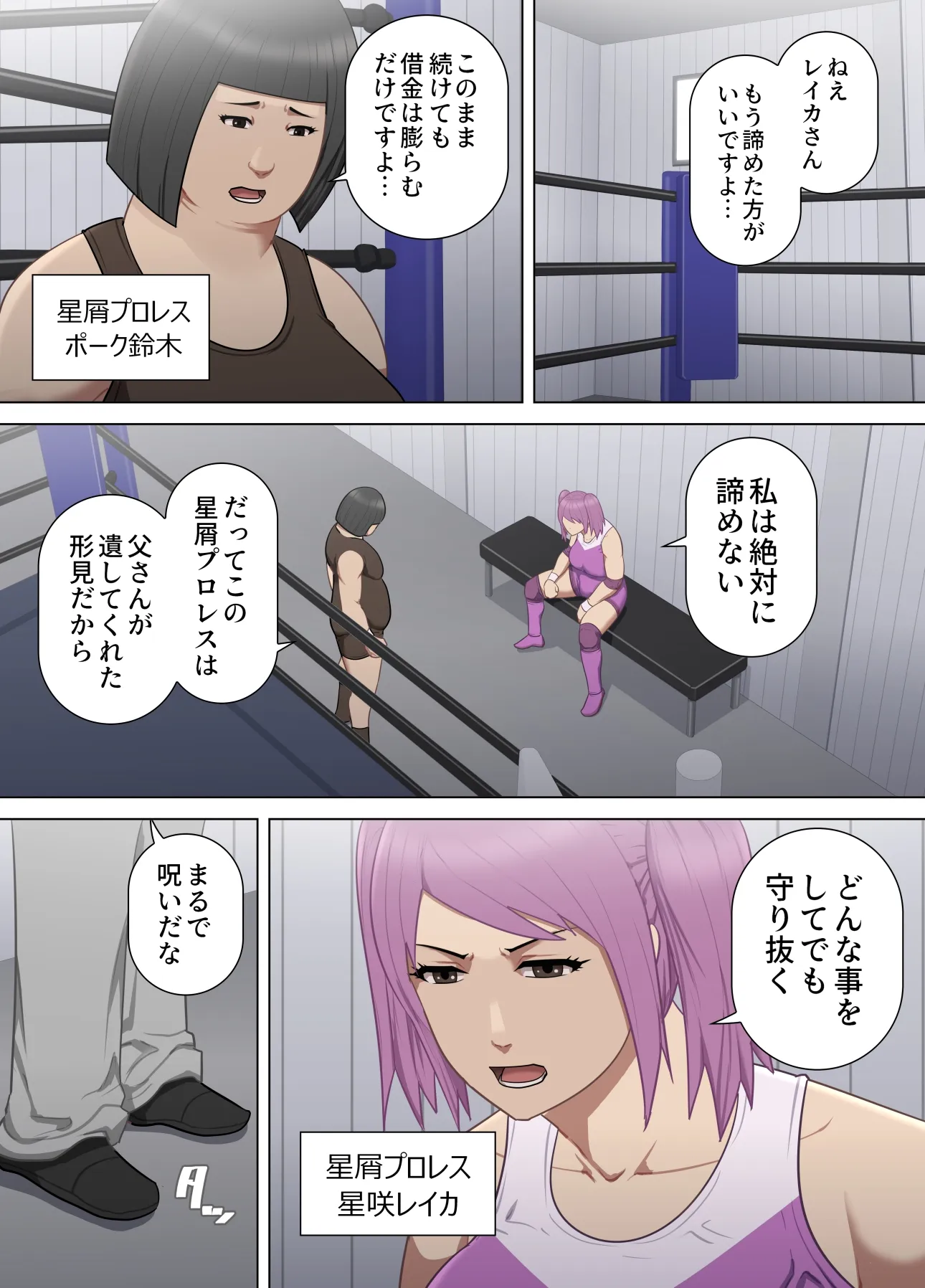 女子プロレスラー星咲レイカの肉体出資契約 - 4ページ