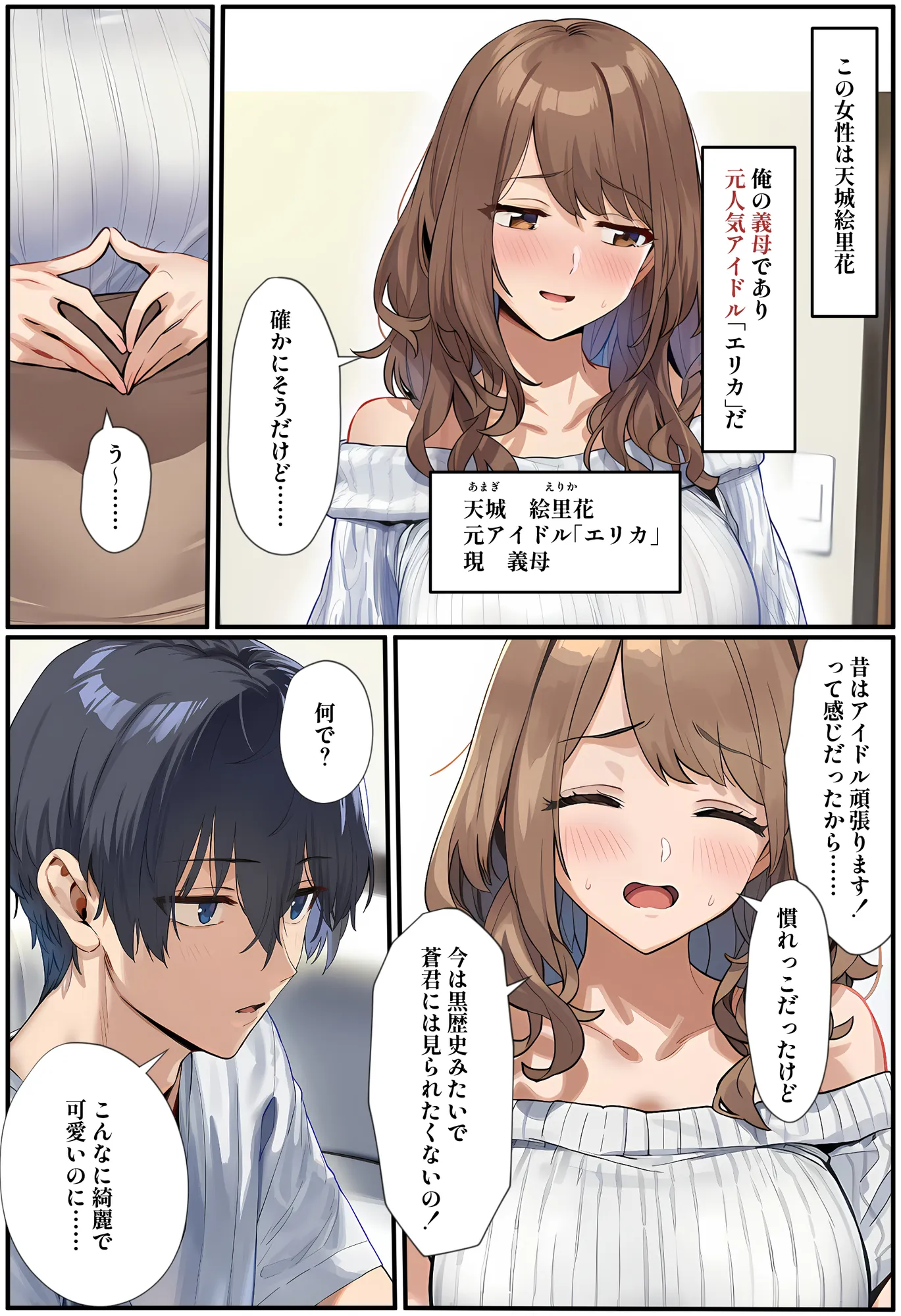 義母は元アイドル  〜天城絵里花は俺だけの女〜 - 5ページ