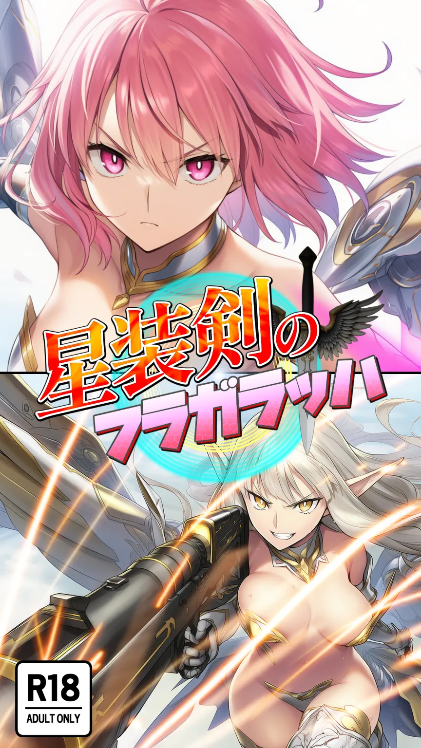 星装剣のフラガラッハ - 1ページ