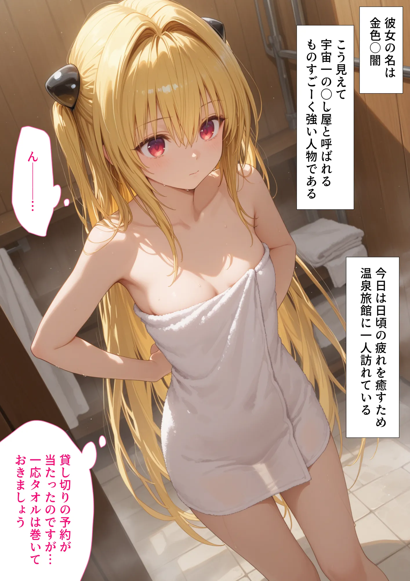 湯けむり 痴〇温泉 〜金色〇ヤミ〜 - 1ページ