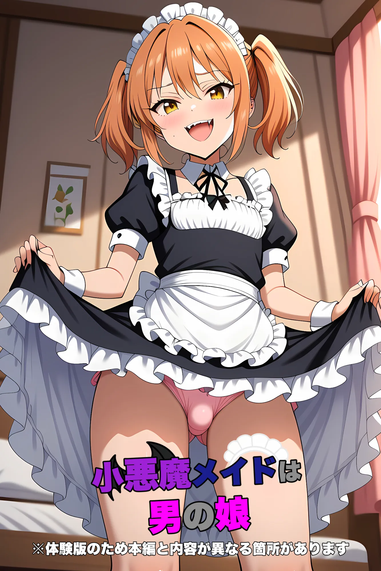 小悪魔メイドは男の娘 - 1ページ