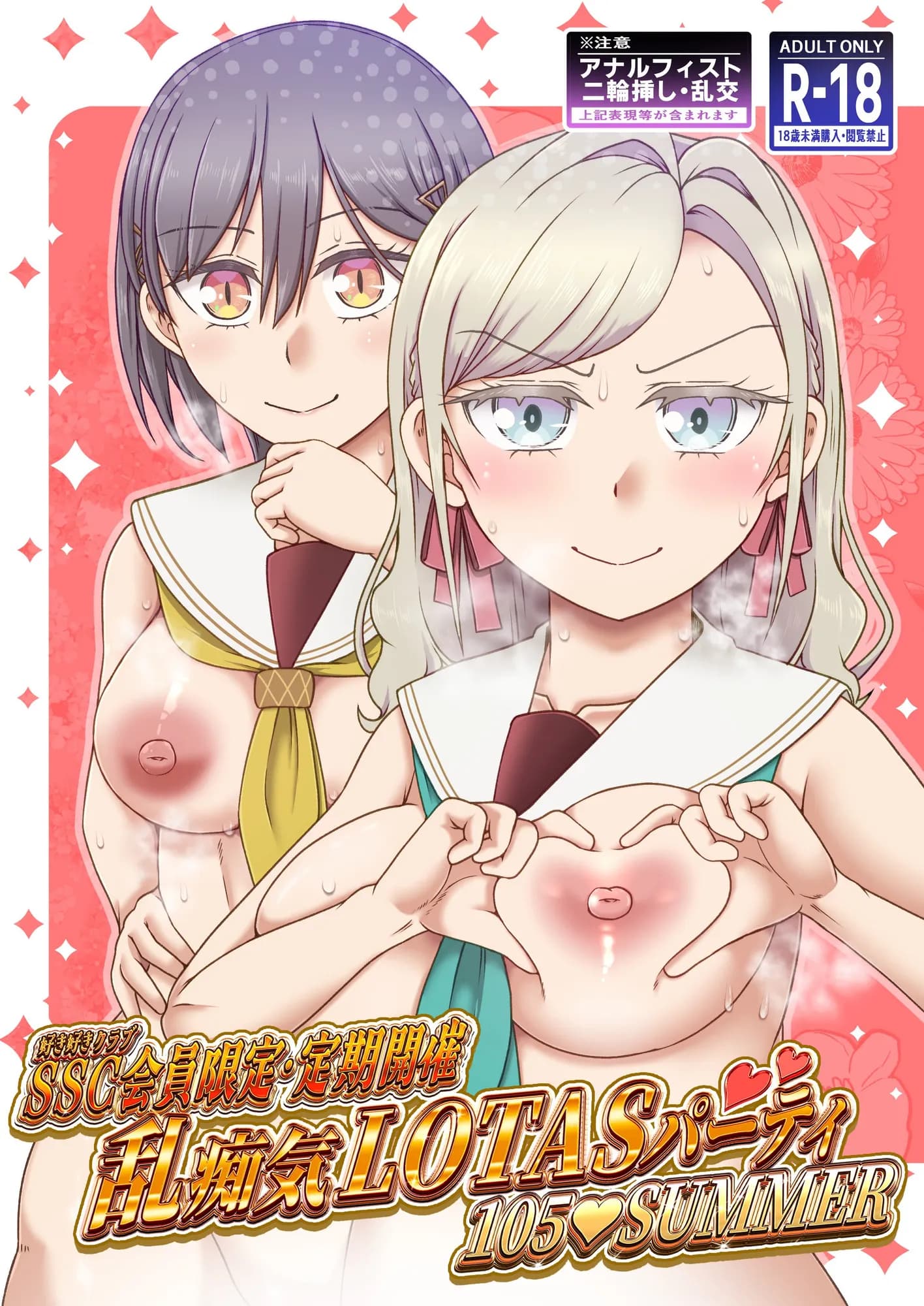 SSC会員限定 定期開催 乱痴気LOTASパーティ 105SUMMER - 1ページ