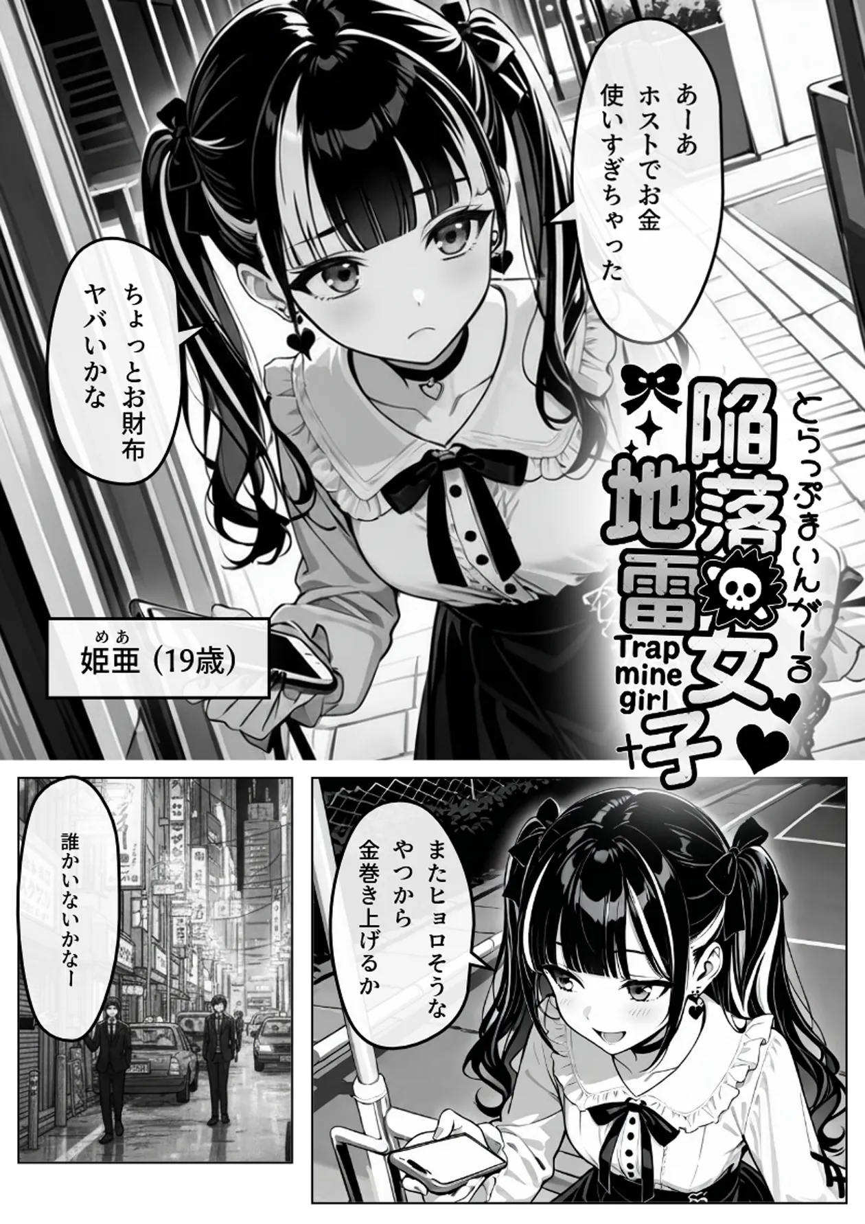 陥落地雷女子 -とらっぷまいんがーる- - 1ページ