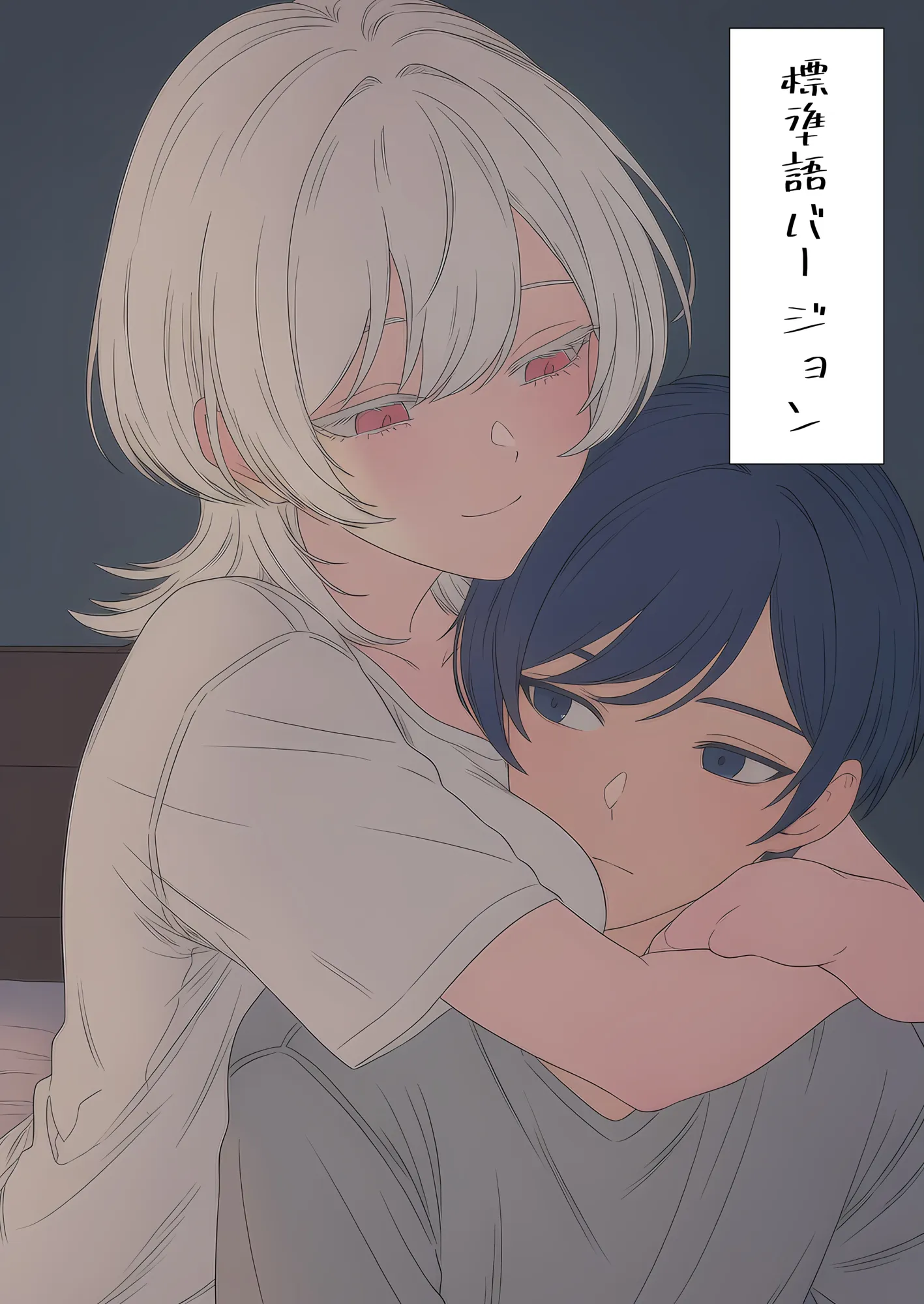 病んで不登校の俺を甘やかす義姉との、若干メンヘラで感傷的な一日の話。 - 1ページ