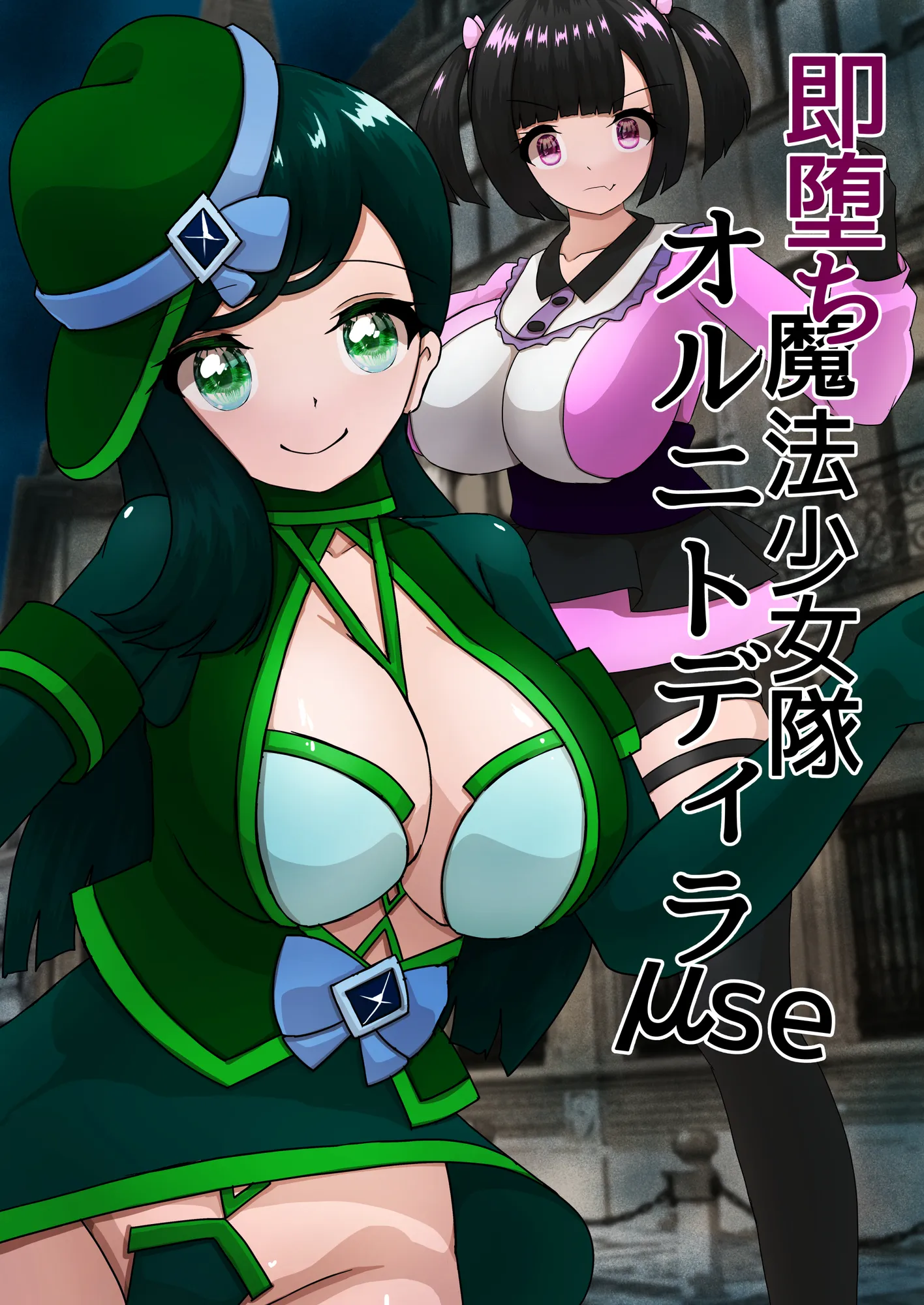 即堕ち魔法少女隊オルニトディラμse - 1ページ