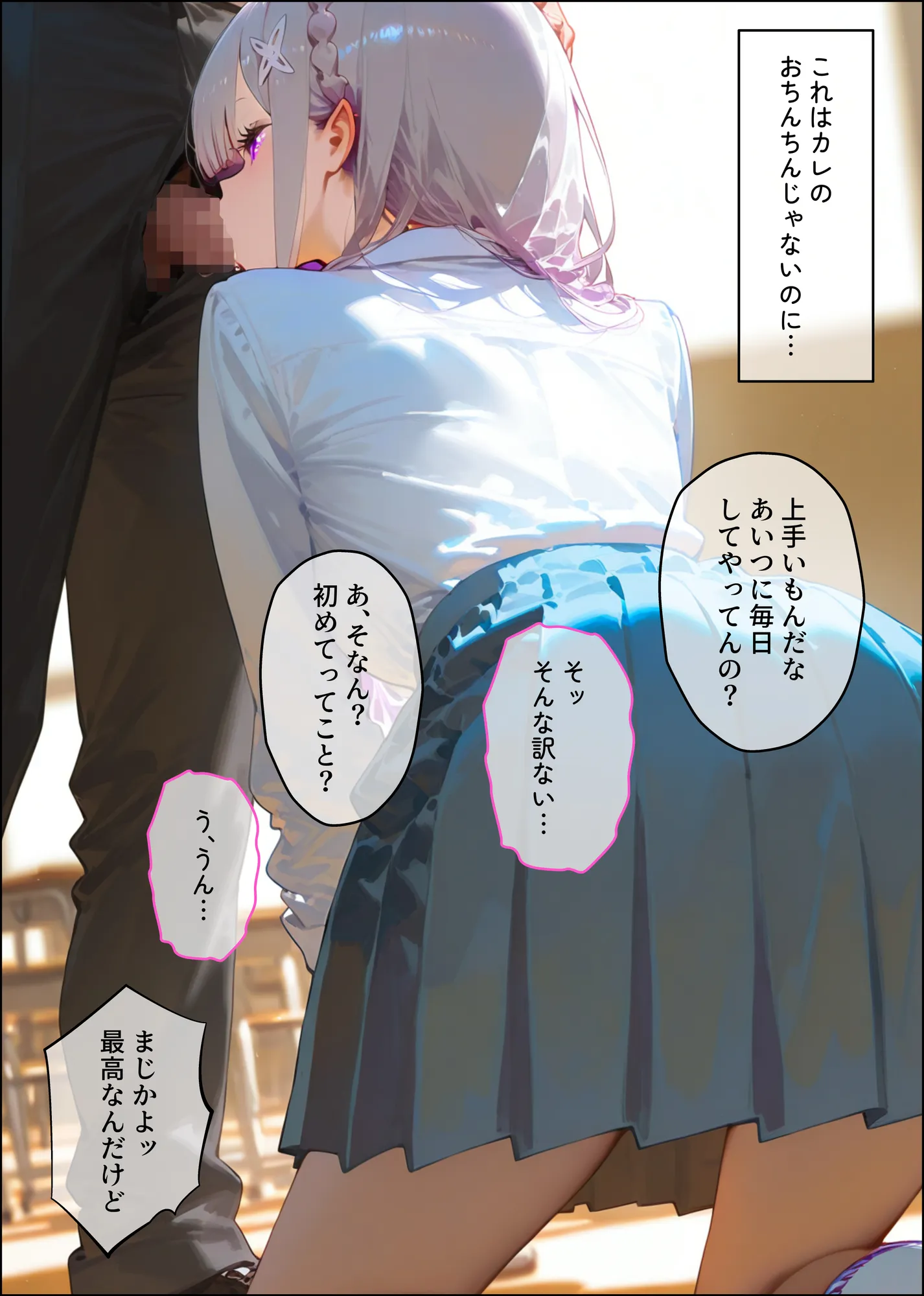 【エミ◯ア】俺の大好きな清楚彼女が寝取られ快楽堕ちする話 - 14ページ