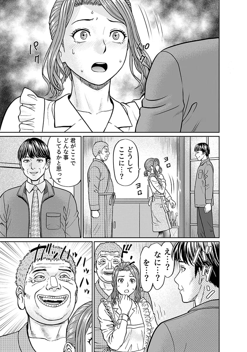 「夫のために耐えなくちゃ…」キモ親子のオ〇ホになった全裸家政婦 4 - 1ページ