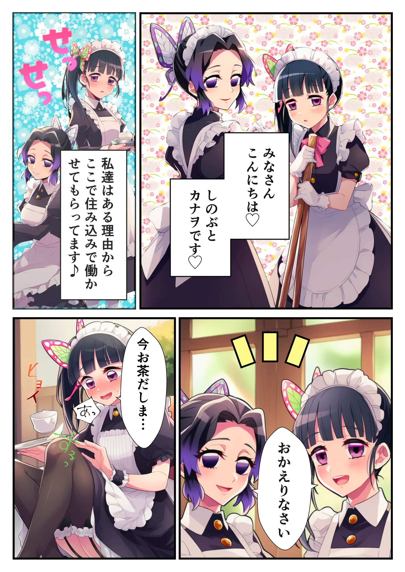 鬼◯の刃〜花蝶お手伝いカナヲちゃんとしのぶさん - 1ページ