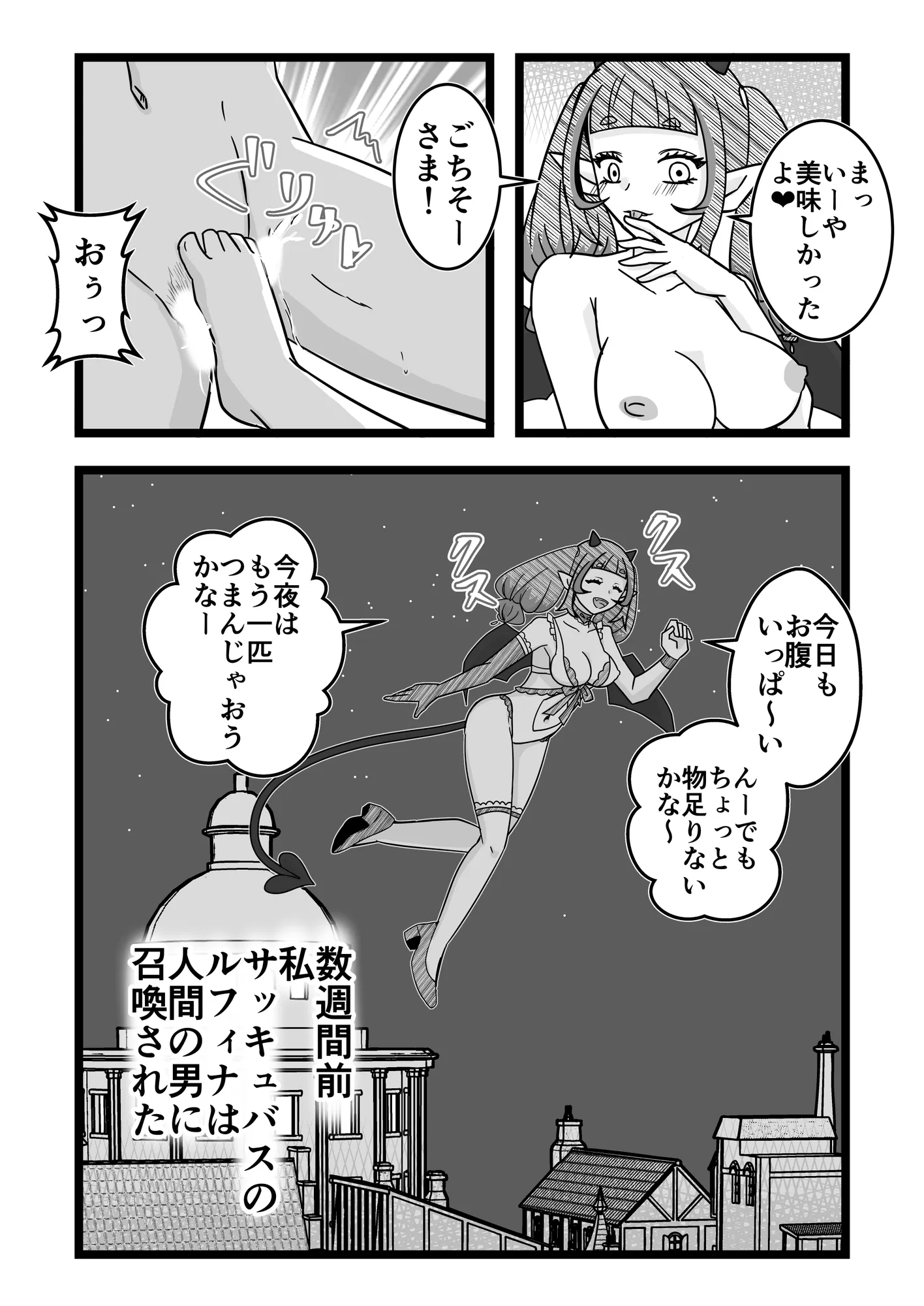 サッキュバスちゃんの人間界初めて滞在記 - 3ページ