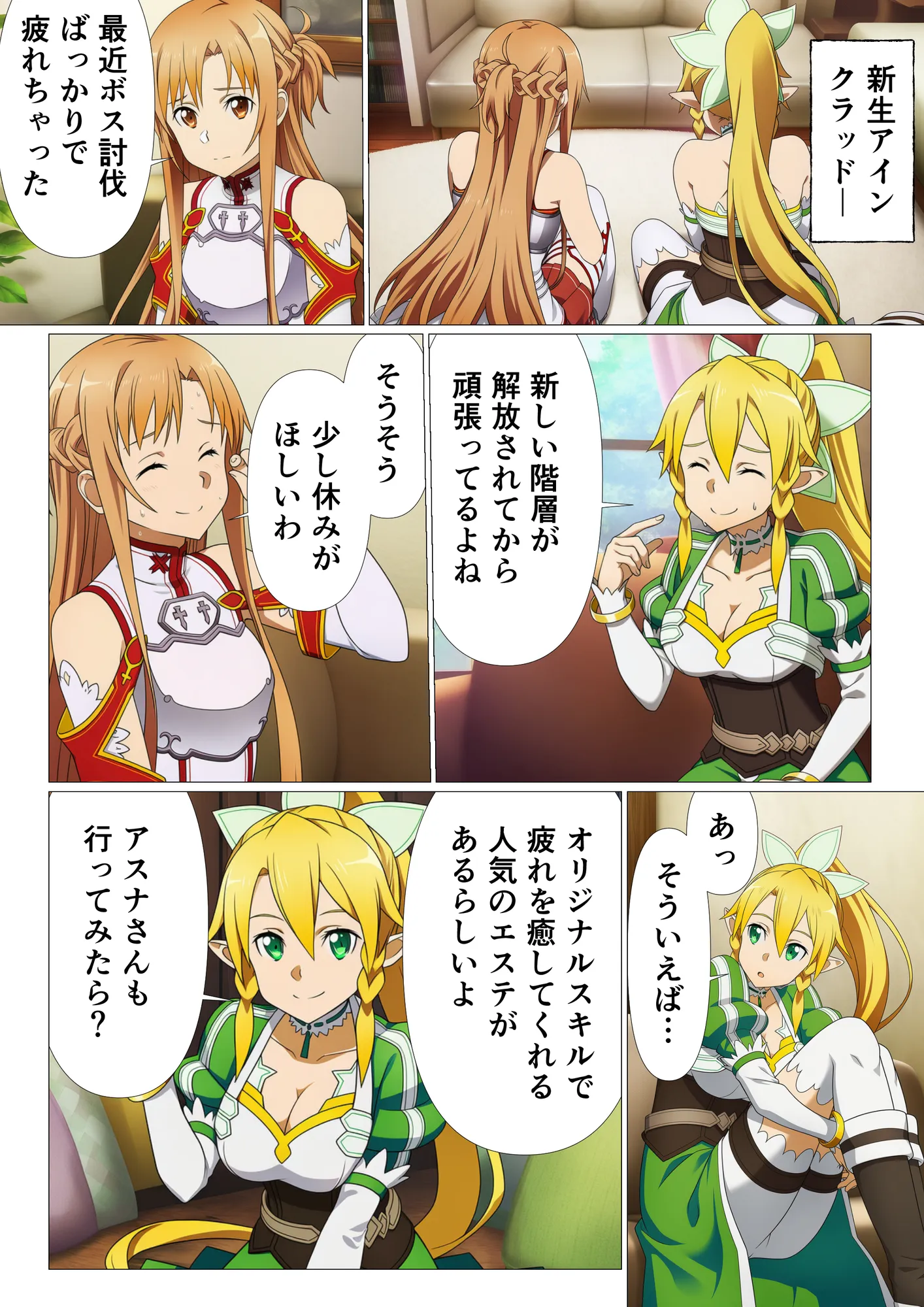 エステに行っただけなのに…絶頂スキルで寝取られたヒロインたち【ソード◯ート・オンライン編（SA◯編）】 - 1ページ