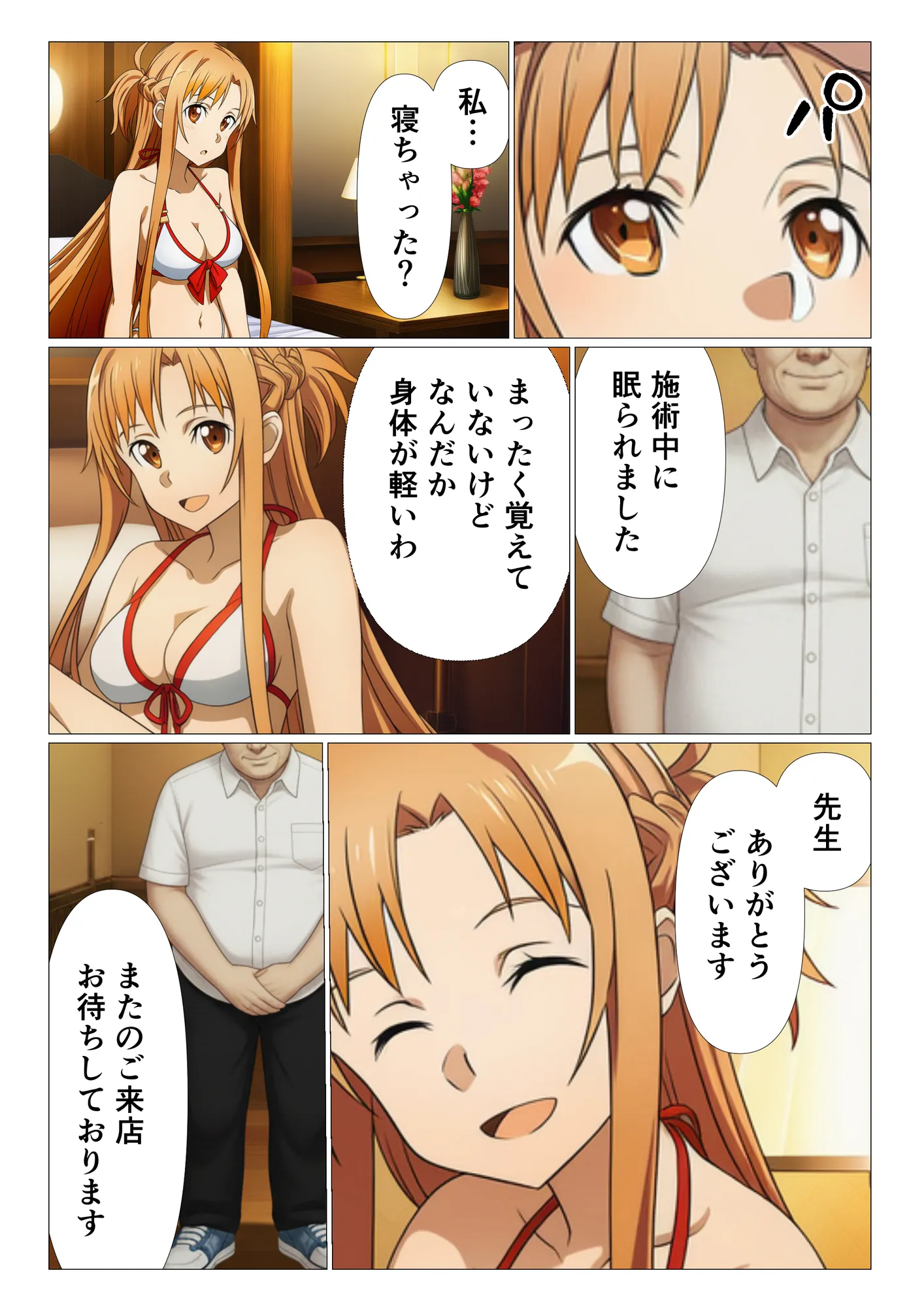 エステに行っただけなのに…絶頂スキルで寝取られたヒロインたち【ソード◯ート・オンライン編（SA◯編）】 - 20ページ