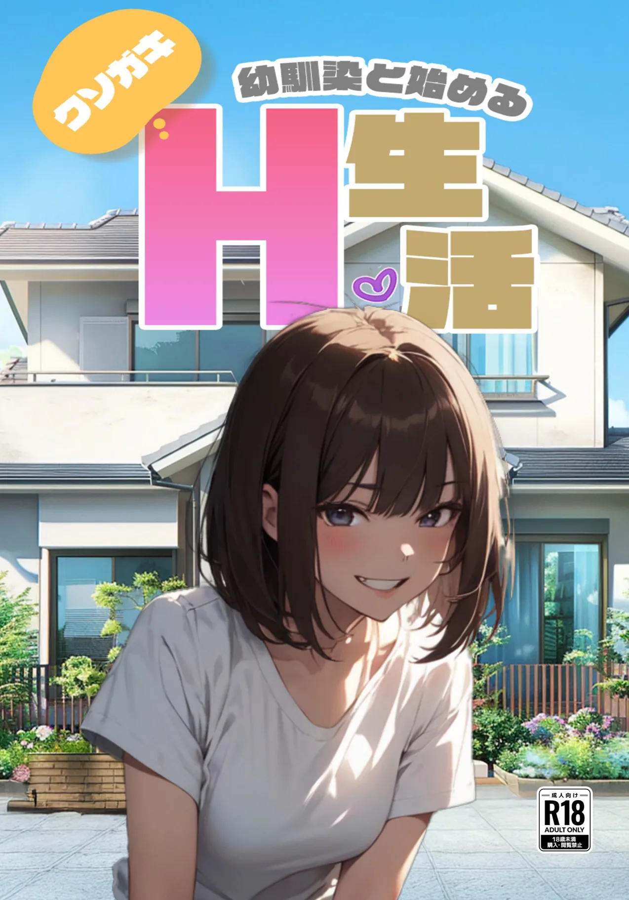 クソ○キ幼馴染と始めるH生活 - 1ページ