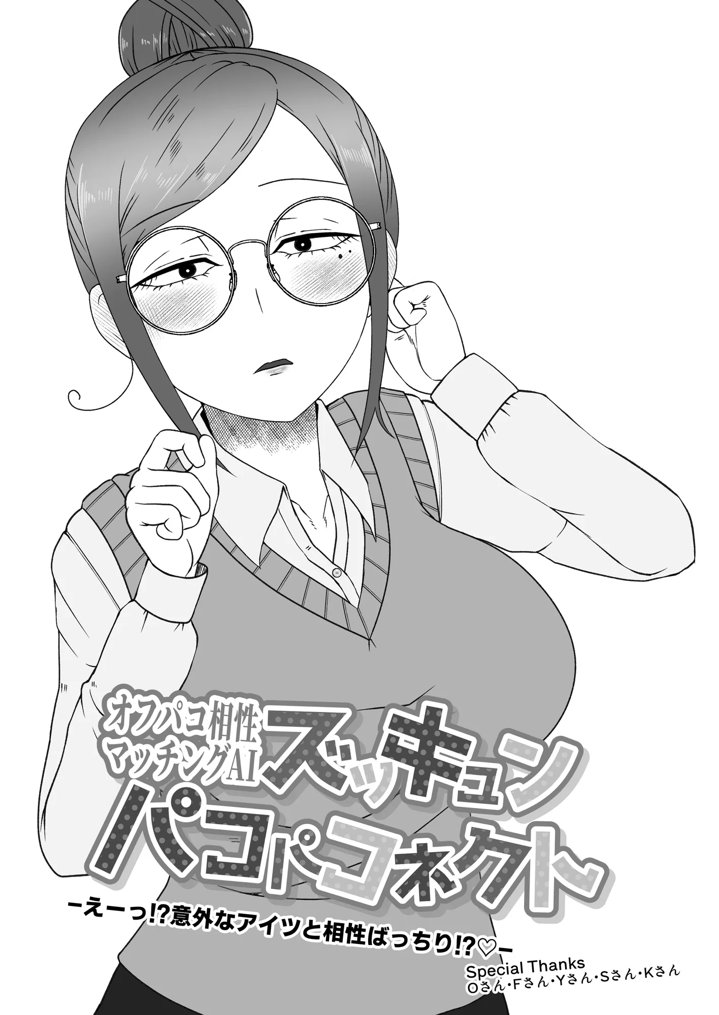 オフパコ相性マッチングAI・ズッキュンパコパコネクト - 1ページ