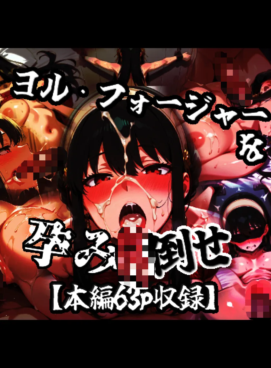 ヨル・フォージャーを孕み倒せ - 1ページ